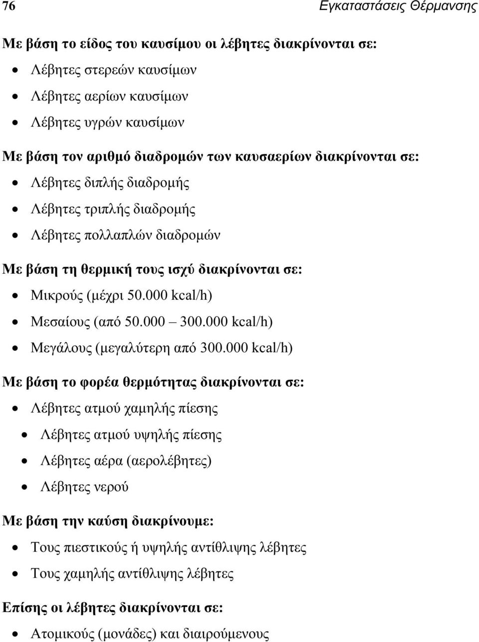 000 kcal/h) Μεσαίους (από 50.000 300.000 kcal/h) Μεγάλους (μεγαλύτερη από 300.