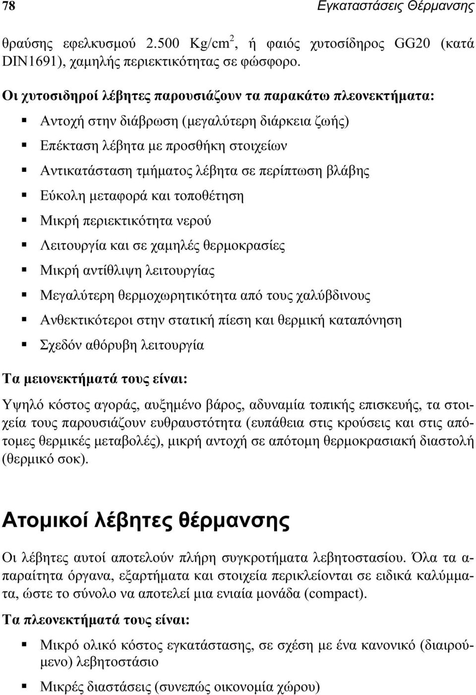 Εύκολη μεταφορά και τοποθέτηση Μικρή περιεκτικότητα νερού Λειτουργία και σε χαμηλές θερμοκρασίες Μικρή αντίθλιψη λειτουργίας Μεγαλύτερη θερμοχωρητικότητα από τους χαλύβδινους Ανθεκτικότεροι στην