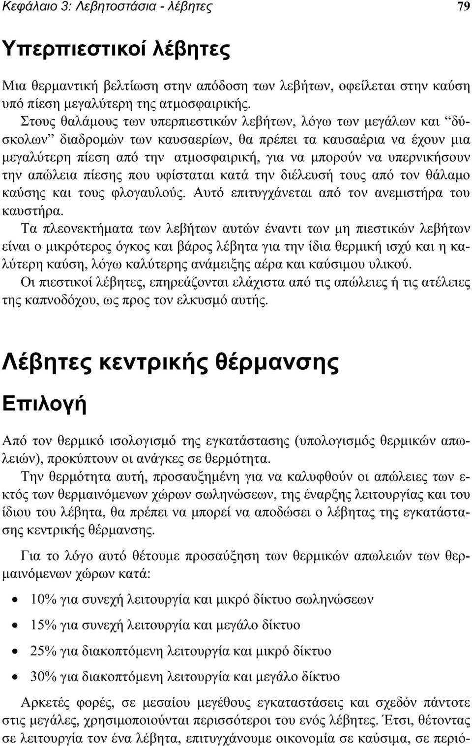 υπερνικήσουν την απώλεια πίεσης που υφίσταται κατά την διέλευσή τους από τον θάλαμο καύσης και τους φλογαυλούς. Αυτό επιτυγχάνεται από τον ανεμιστήρα του καυστήρα.