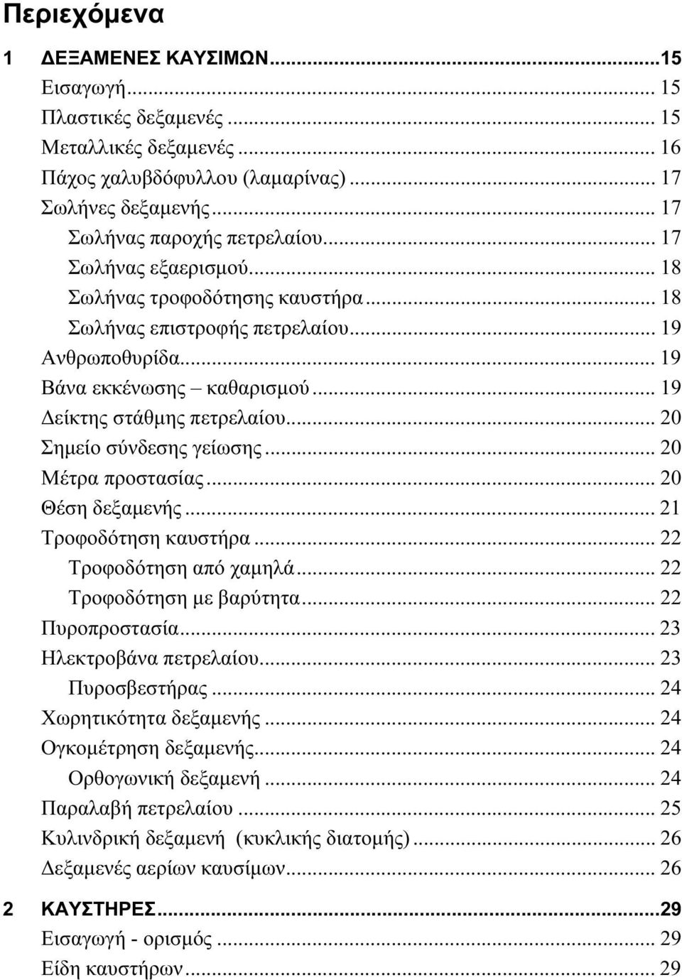 .. 20 Σημείο σύνδεσης γείωσης... 20 Μέτρα προστασίας... 20 Θέση δεξαμενής... 21 Τροφοδότηση καυστήρα... 22 Τροφοδότηση από χαμηλά... 22 Τροφοδότηση με βαρύτητα... 22 Πυροπροστασία.