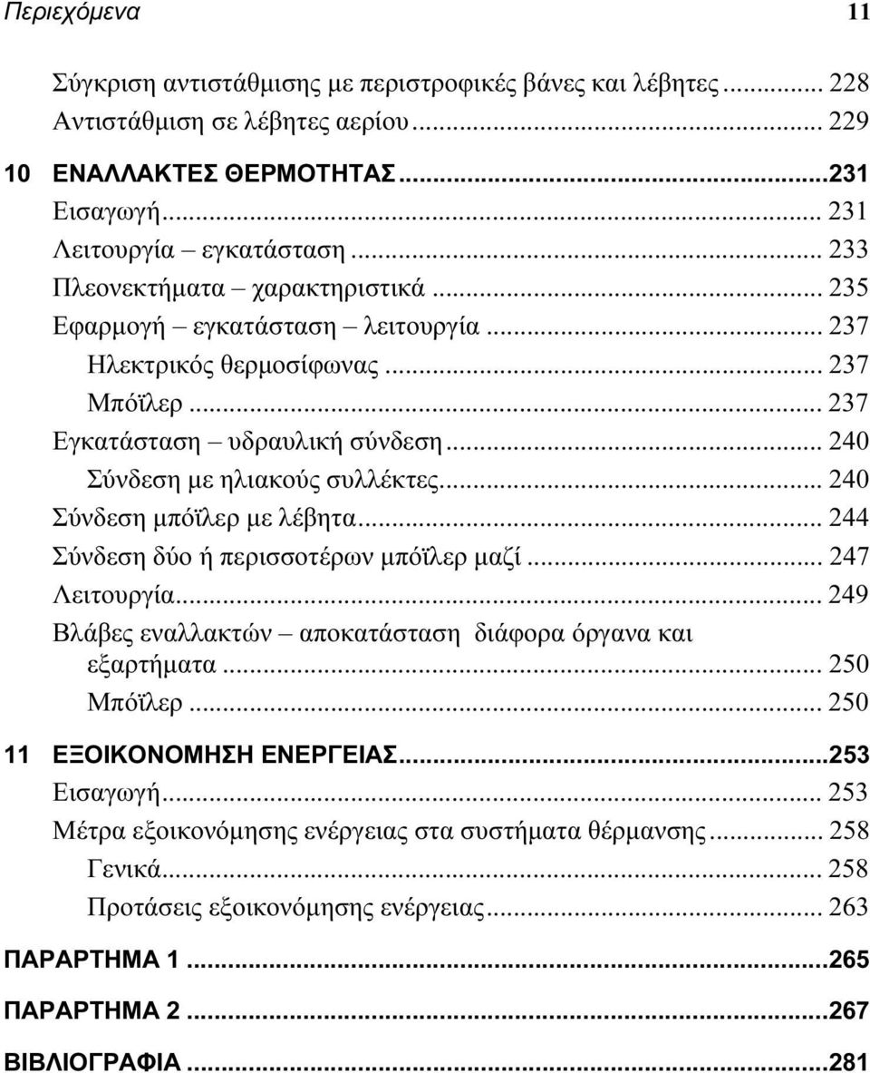 .. 240 Σύνδεση μπόϊλερ με λέβητα... 244 Σύνδεση δύο ή περισσοτέρων μπόϊλερ μαζί... 247 Λειτουργία... 249 Βλάβες εναλλακτών αποκατάσταση διάφορα όργανα και εξαρτήματα... 250 Μπόϊλερ.