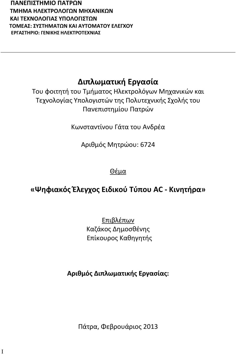 Υπολογιστών της Πολυτεχνικής Σχολής του Πανεπιστημίου Πατρών Κωνσταντίνου Γάτα του Ανδρέα Αριθμός Μητρώου: 6724 Θέμα