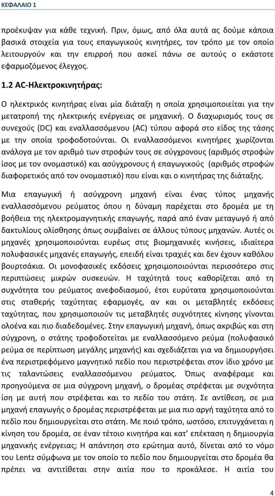 1.2 AC Hλεκτροκινητήρας: Ο ηλεκτρικός κινητήρας είναι μία διάταξη η οποία χρησιμοποιείται για την μετατροπή της ηλεκτρικής ενέργειας σε μηχανική.