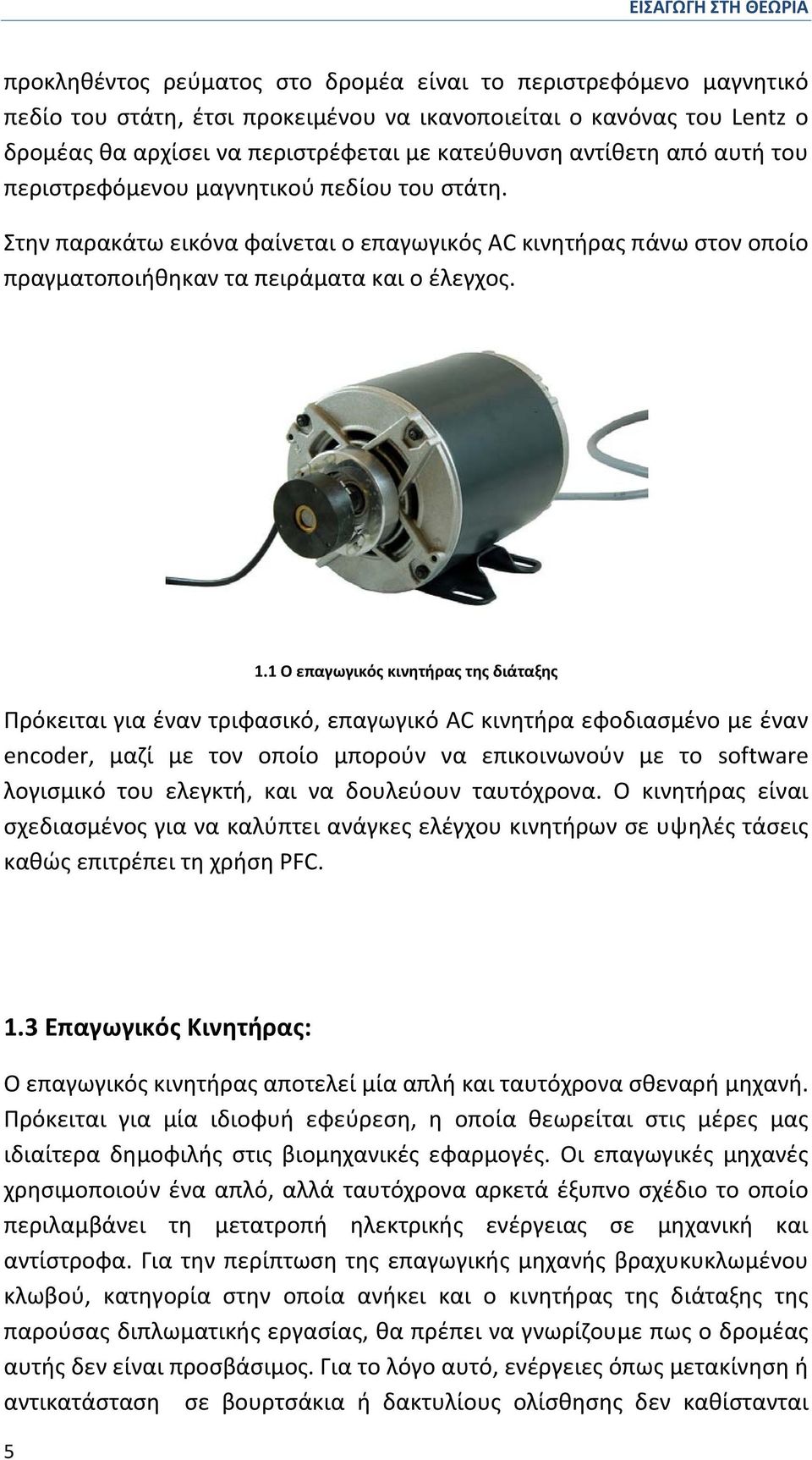 1 Ο επαγωγικός κινητήρας της διάταξης Πρόκειται για έναν τριφασικό, επαγωγικό AC κινητήρα εφοδιασμένο με έναν encoder, μαζί με τον οποίο μπορούν να επικοινωνούν με το software λογισμικό του ελεγκτή,