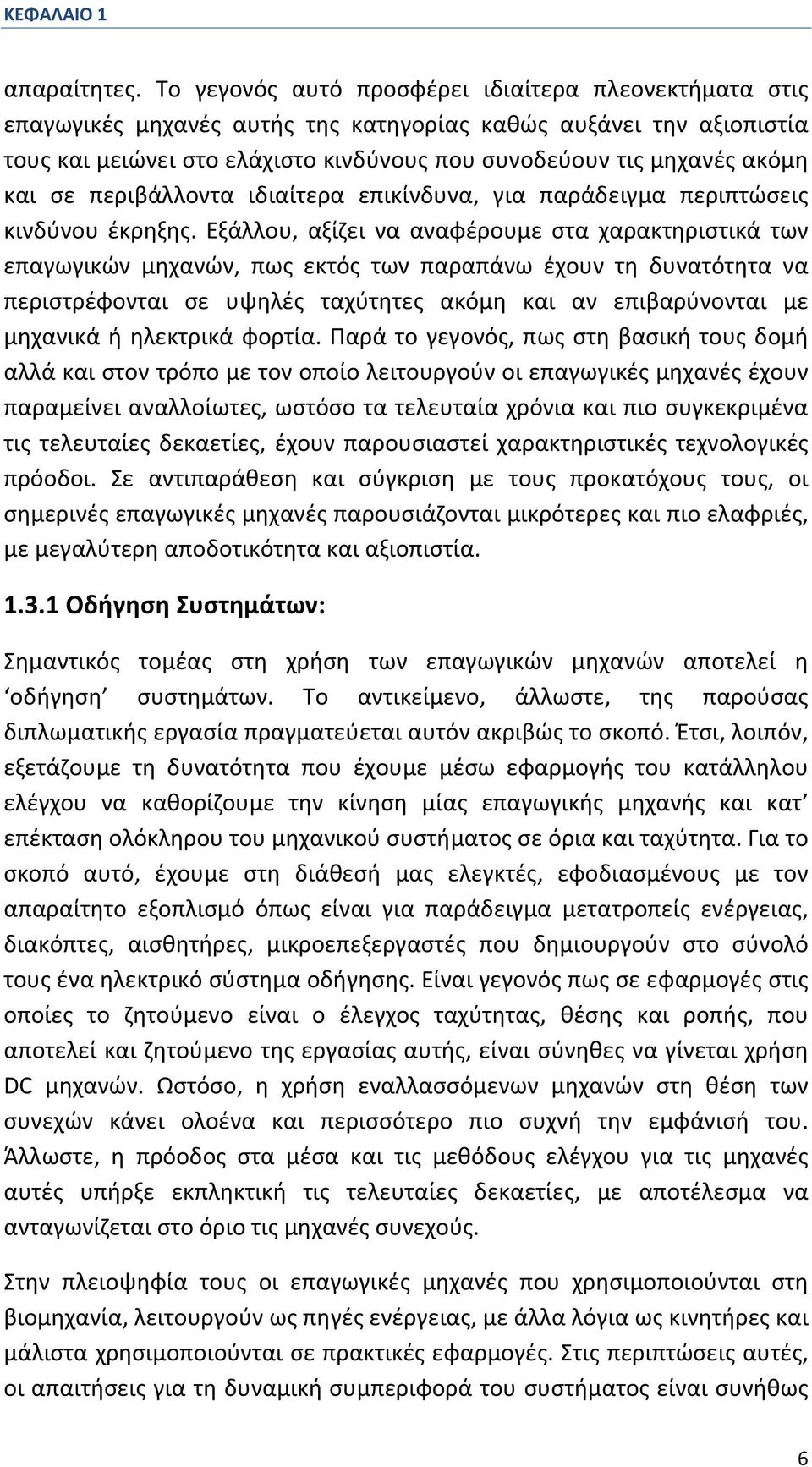 και σε περιβάλλοντα ιδιαίτερα επικίνδυνα, για παράδειγμα περιπτώσεις κινδύνου έκρηξης.