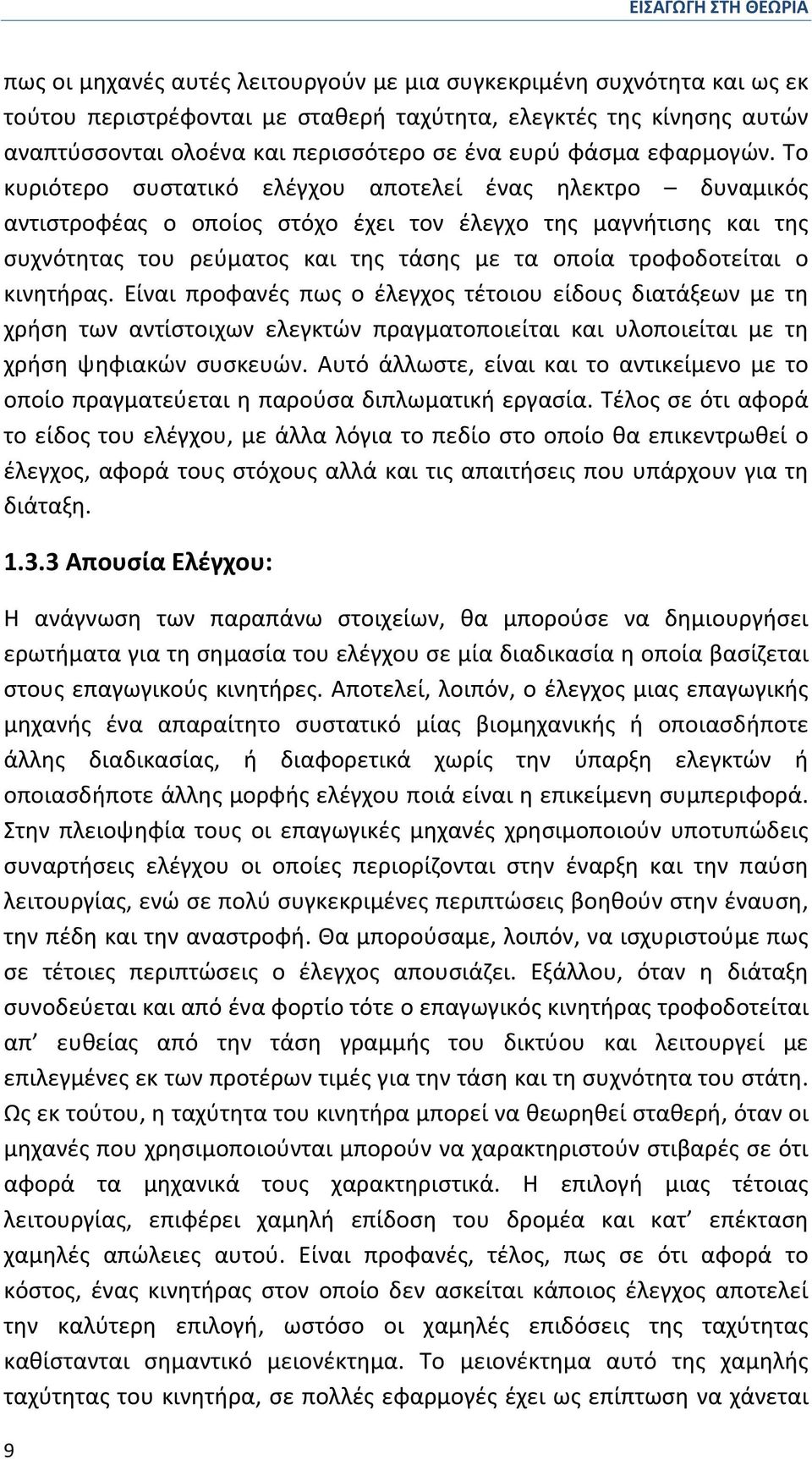 Το κυριότερο συστατικό ελέγχου αποτελεί ένας ηλεκτρο δυναμικός αντιστροφέας ο οποίος στόχο έχει τον έλεγχο της μαγνήτισης και της συχνότητας του ρεύματος και της τάσης με τα οποία τροφοδοτείται ο