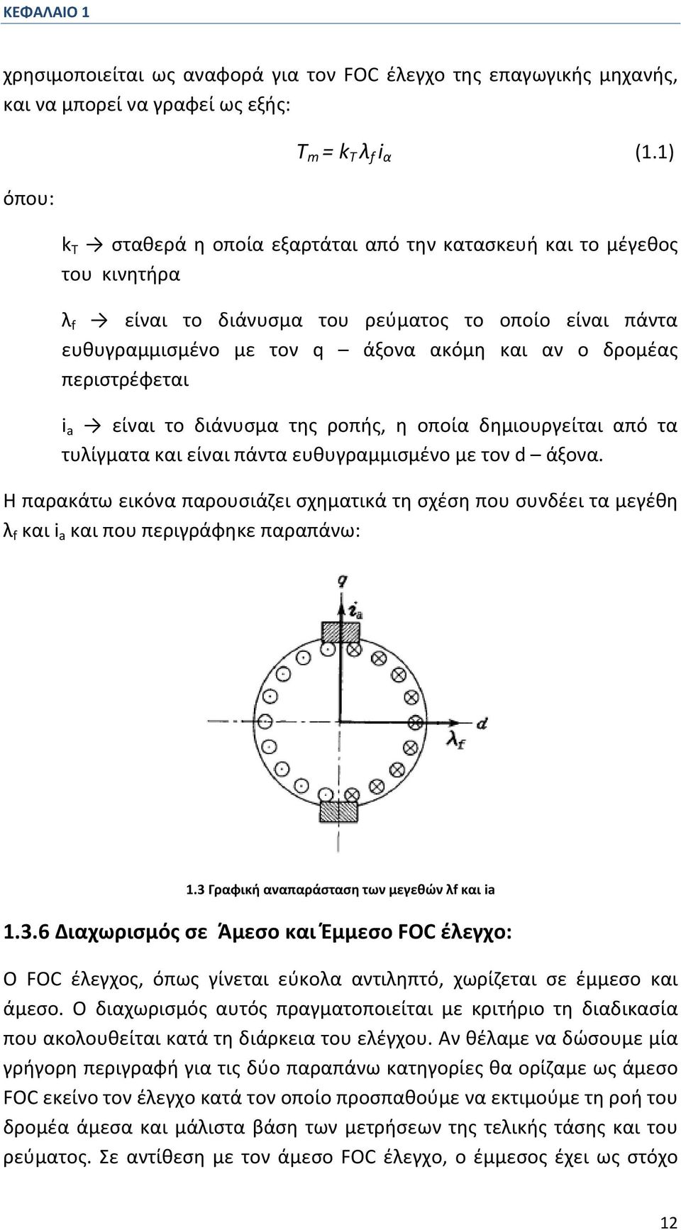 περιστρέφεται i a είναι το διάνυσμα της ροπής, η οποία δημιουργείται από τα τυλίγματα και είναι πάντα ευθυγραμμισμένο με τον d άξονα.