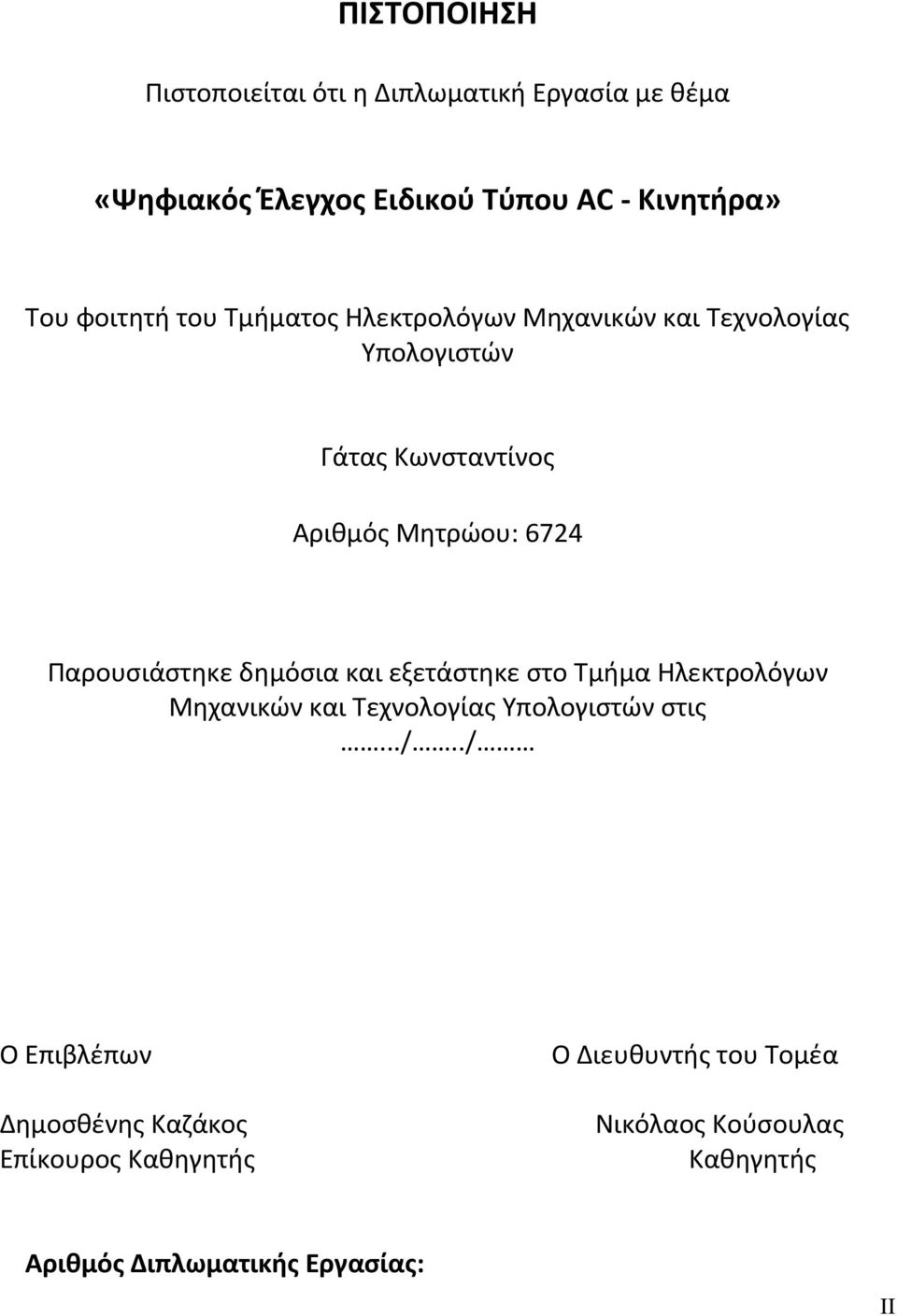 Παρουσιάστηκε δημόσια και εξετάστηκε στο Τμήμα Ηλεκτρολόγων Μηχανικών και Τεχνολογίας Υπολογιστών στις.../.