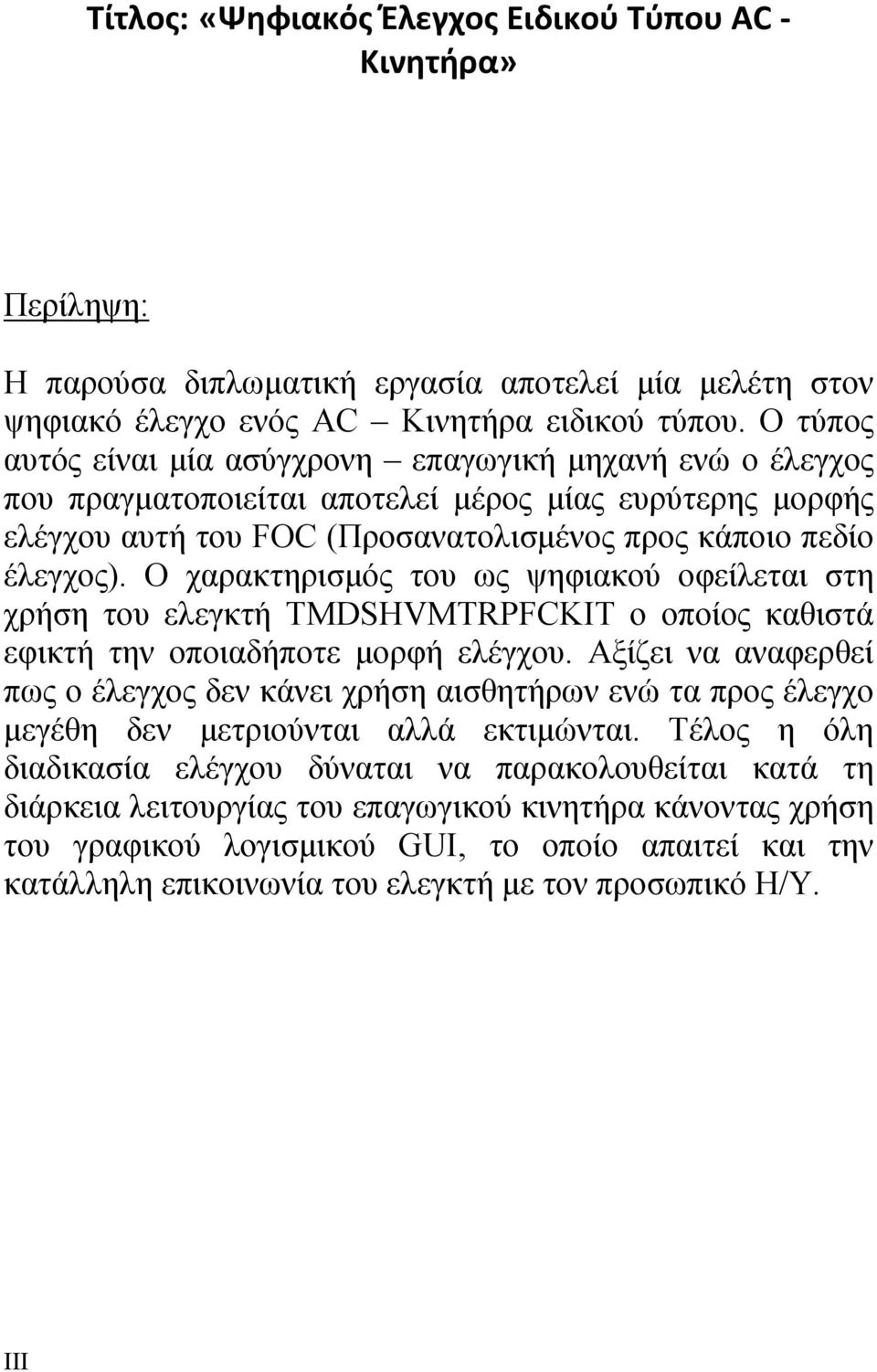 Ο χαρακτηρισμός του ως ψηφιακού οφείλεται στη χρήση του ελεγκτή TMDSHVMTRPFCKIT ο οποίος καθιστά εφικτή την οποιαδήποτε μορφή ελέγχου.