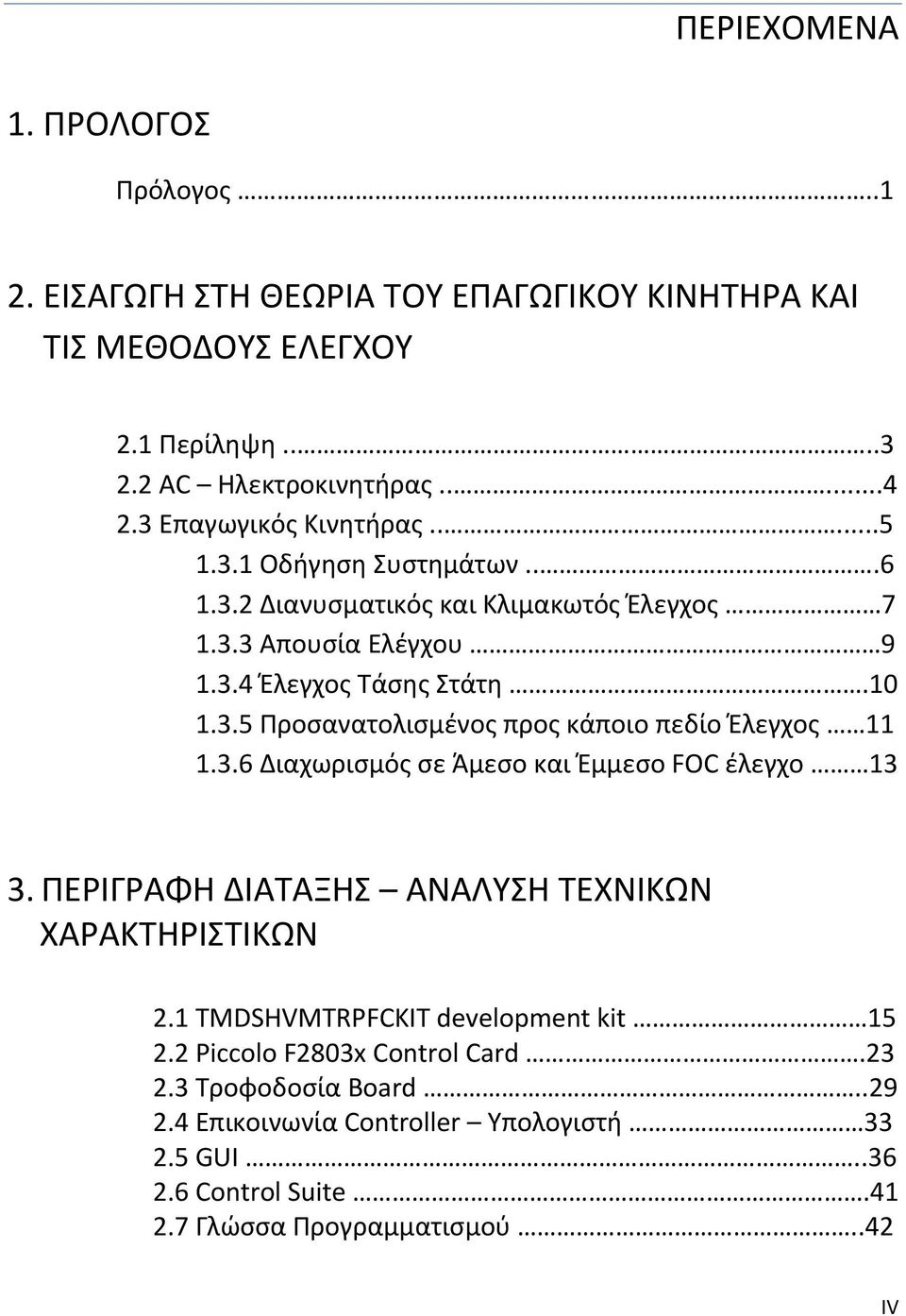 3.6 Διαχωρισμός σε Άμεσο και Έμμεσο FOC έλεγχο 13 3. ΠΕΡΙΓΡΑΦΗ ΔΙΑΤΑΞΗΣ ΑΝΑΛΥΣΗ ΤΕΧΝΙΚΩΝ ΧΑΡΑΚΤΗΡΙΣΤΙΚΩΝ 2.1 TMDSHVMTRPFCKIT development kit 15 2.