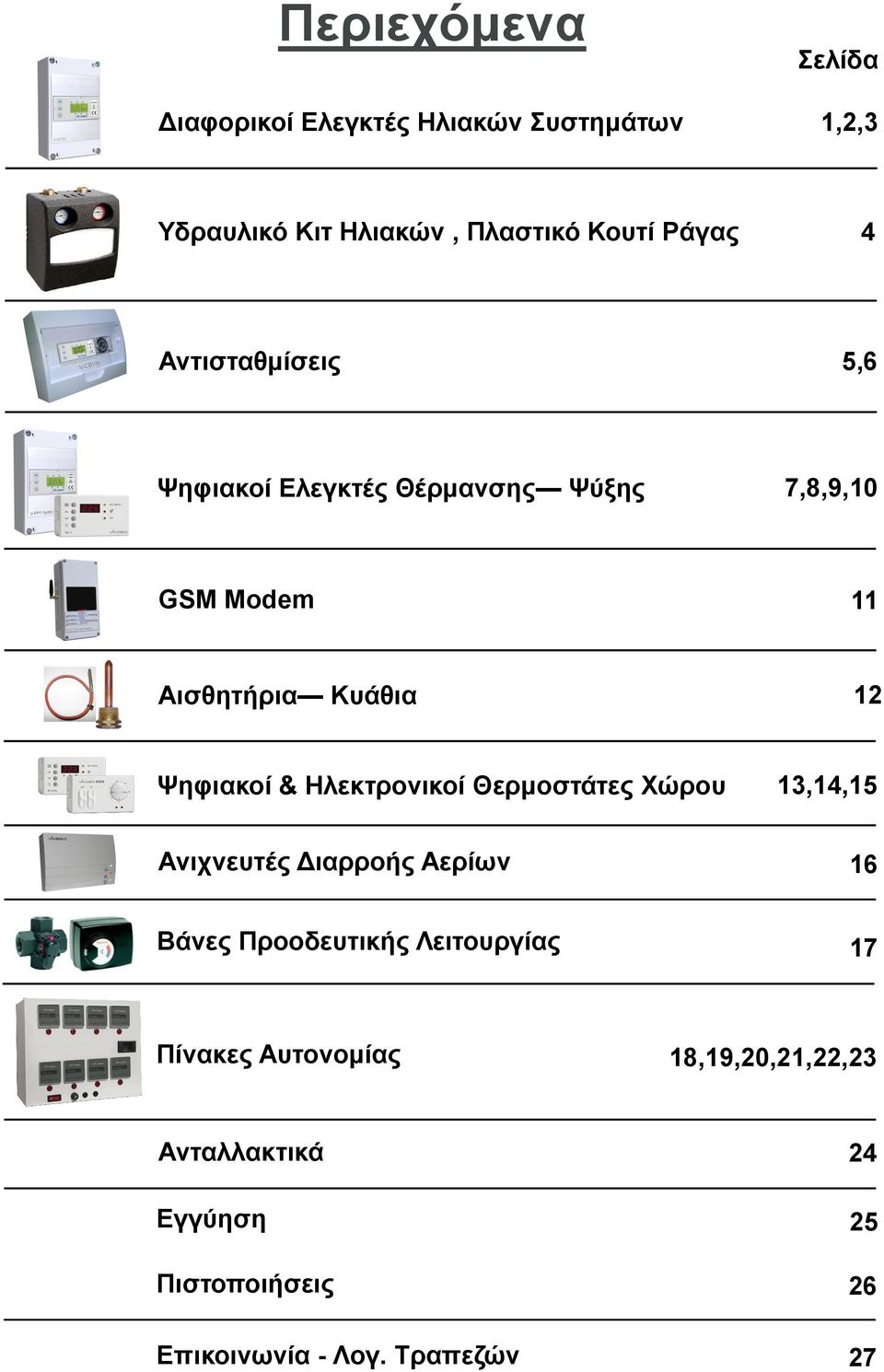 & Ηλεκτρονικοί Θερμοστάτες Χώρου 13,14,15 Ανιχνευτές Διαρροής Αερίων 16 Βάνες Προοδευτικής Λειτουργίας 17
