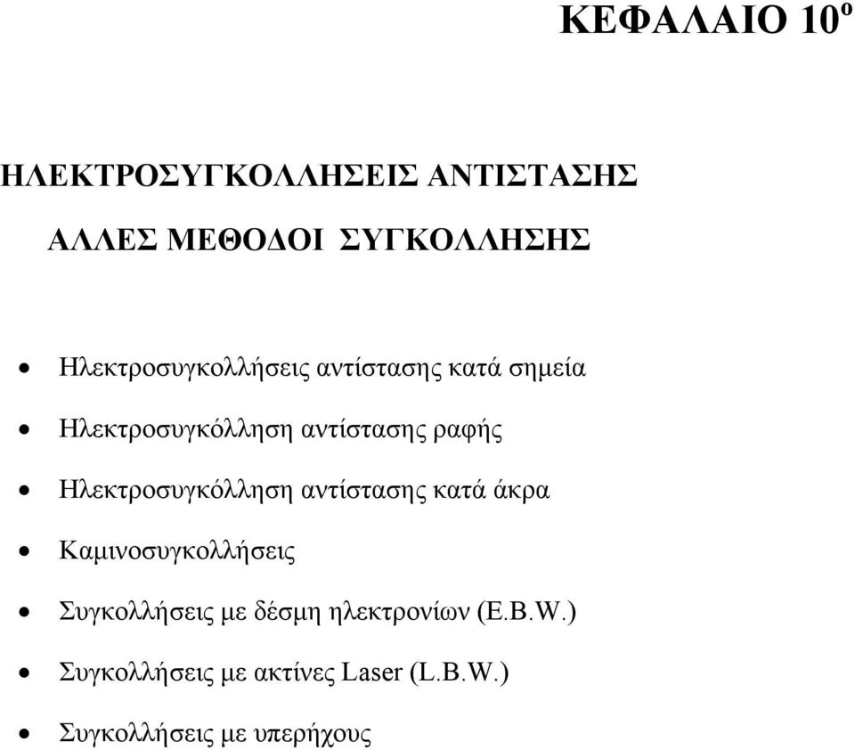 Ηλεκτροσυγκόλληση αντίστασης κατά άκρα Καµινοσυγκολλήσεις Συγκολλήσεις µε