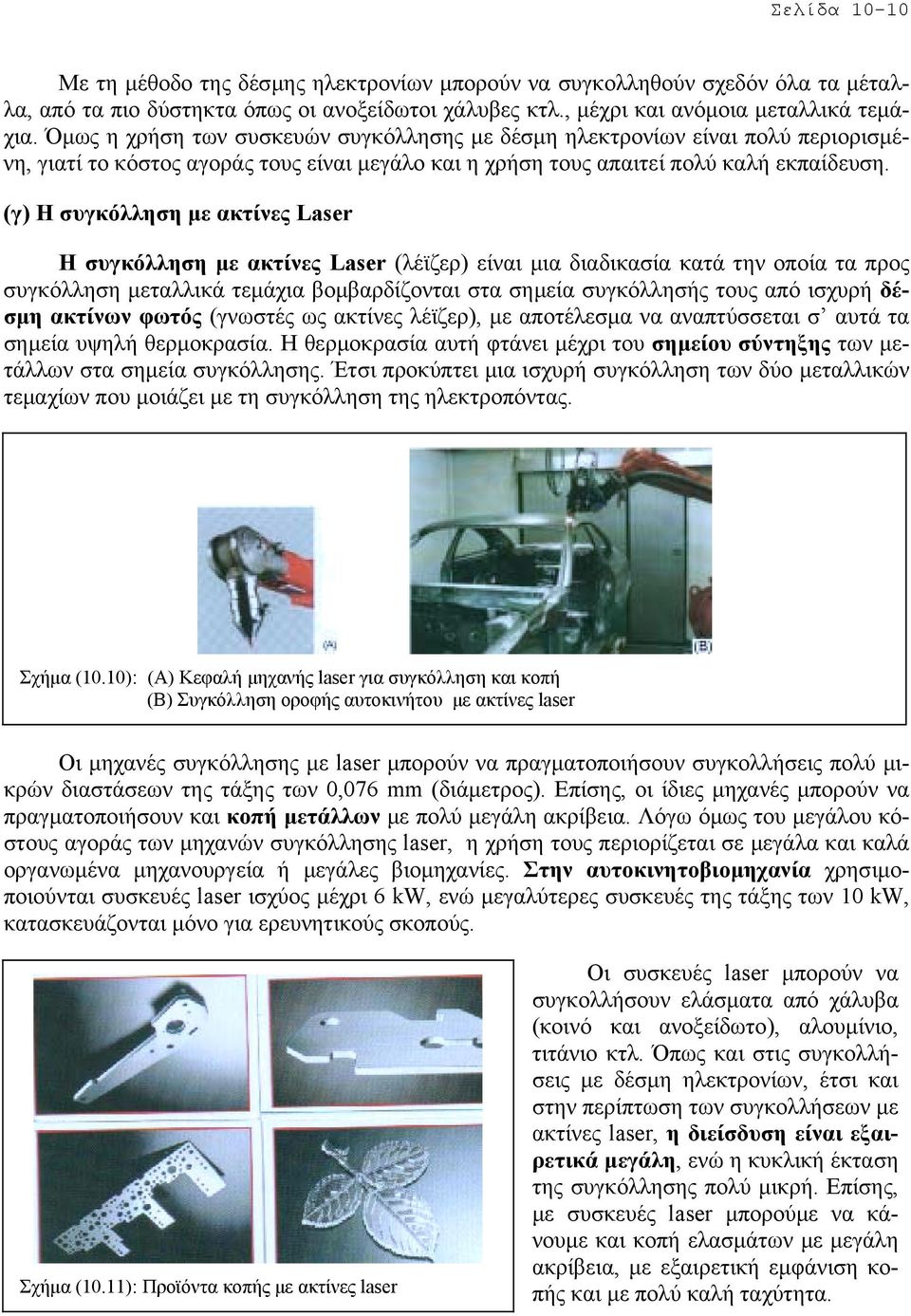 (γ) Η συγκόλληση µε ακτίνες Laser Η συγκόλληση µε ακτίνες Laser (λέϊζερ) είναι µια διαδικασία κατά την οποία τα προς συγκόλληση µεταλλικά τεµάχια βοµβαρδίζονται στα σηµεία συγκόλλησής τους από ισχυρή