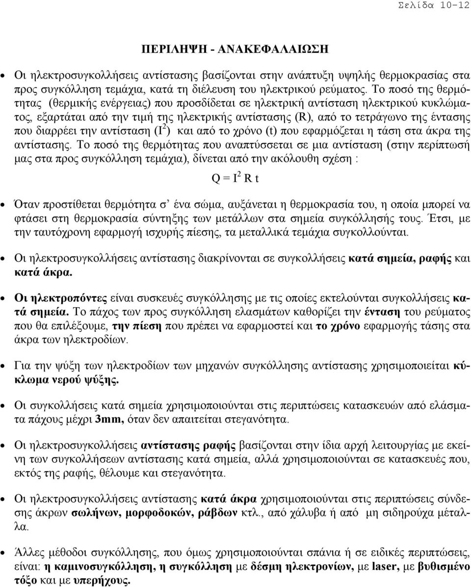 διαρρέει την αντίσταση (I 2 ) και από το χρόνο (t) που εφαρµόζεται η τάση στα άκρα της αντίστασης.