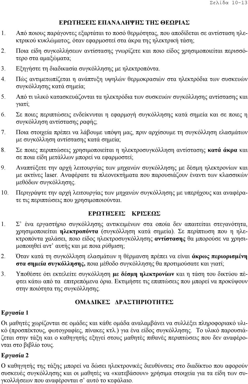 ΕΡΩΤΗΣΕΙΣ ΕΠΑΝΑΛΗΨΗΣ ΤΗΣ ΘΕΩΡΙΑΣ Από ποιους παράγοντες εξαρτάται το ποσό θερµότητας, που αποδίδεται σε αντίσταση ηλεκτρικού κυκλώµατος, όταν εφαρµοστεί στα άκρα της ηλεκτρική τάση; Ποια είδη