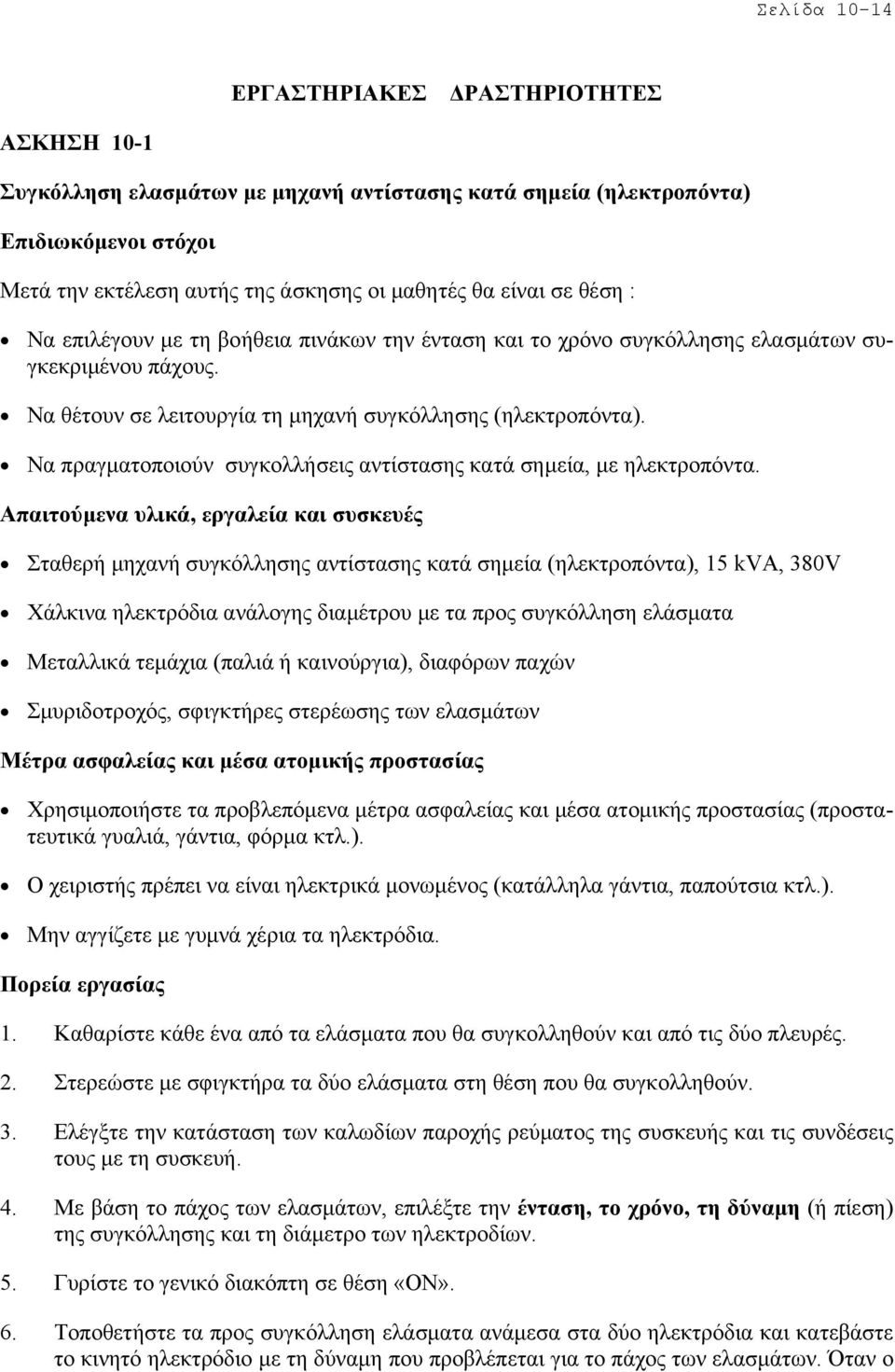 Να πραγµατοποιούν συγκολλήσεις αντίστασης κατά σηµεία, µε ηλεκτροπόντα.