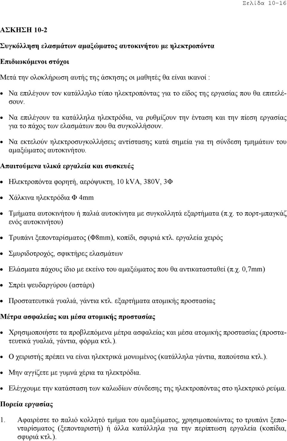 Να εκτελούν ηλεκτροσυγκολλήσεις αντίστασης κατά σηµεία για τη σύνδεση τµηµάτων του αµαξώµατος αυτοκινήτου.