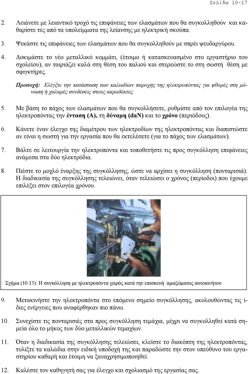 οκιµάστε το νέο µεταλλικό κοµµάτι, (έτοιµο ή κατασκευασµένο στο εργαστήριο του σχολείου), αν ταιριάζει καλά στη θέση του παλιού και στερεώστε το στη σωστή θέση µε σφιγκτήρες.