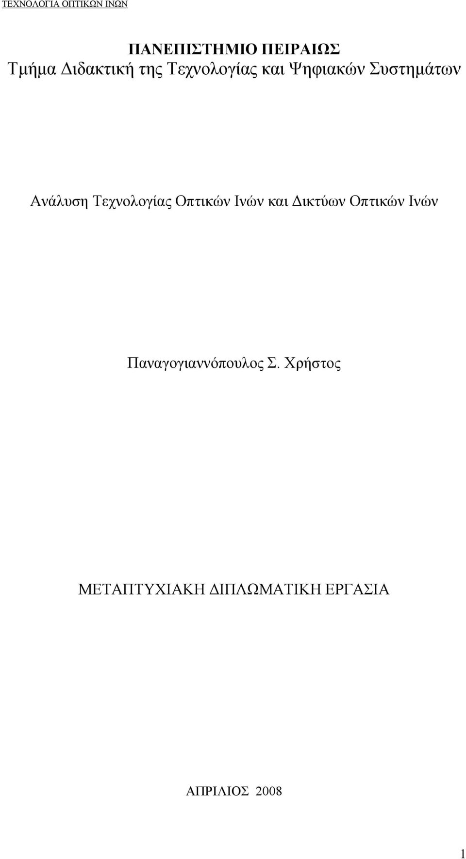 Ινών και Δικτύων Οπτικών Ινών Παναγογιαννόπουλος Σ.