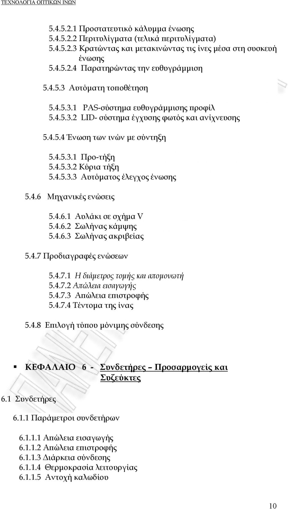 4.6 Μηχανικές ενώσεις 5.4.6.1 Αυλάκι σε σχήμα V 5.4.6.2 Σωλήνας κάμψης 5.4.6.3 Σωλήνας ακριβείας 5.4.7 Προδιαγραφές ενώσεων 5.4.7.1 Η διάμετρος τομής και απομονωτή 5.4.7.2 Απώλεια εισαγωγής 5.4.7.3 Απώλεια επιστροφής 5.