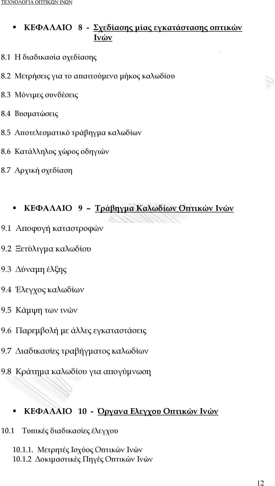 1 Αποφυγή καταστροφών 9.2 Ξετύλιγμα καλωδίου 9.3 Δύναμη έλξης 9.4 Έλεγχος καλωδίων 9.5 Κάμψη των ινών 9.6 Παρεμβολή με άλλες εγκαταστάσεις 9.