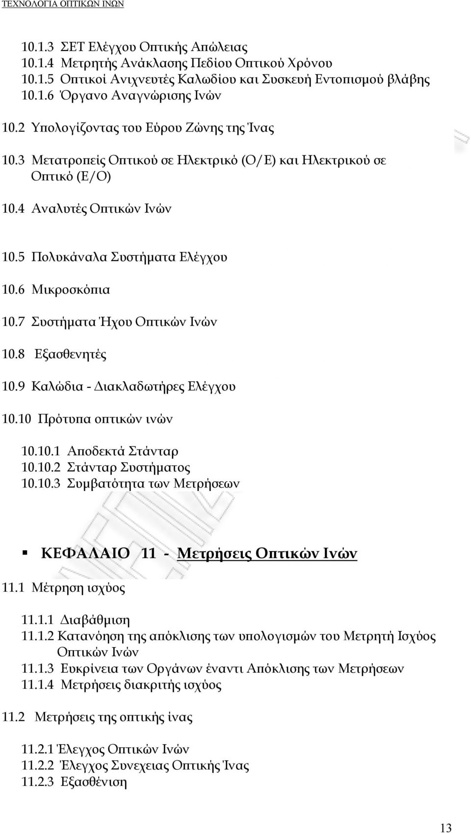 7 Συστήματα Ήχου Οπτικών Ινών 10.8 Εξασθενητές 10.9 Καλώδια - Διακλαδωτήρες Ελέγχου 10.10 Πρότυπα οπτικών ινών 10.10.1 Αποδεκτά Στάνταρ 10.10.2 Στάνταρ Συστήματος 10.10.3 Συμβατότητα των Μετρήσεων ΚΕΦΑΛΑΙΟ 11 - Μετρήσεις Οπτικών Ινών 11.