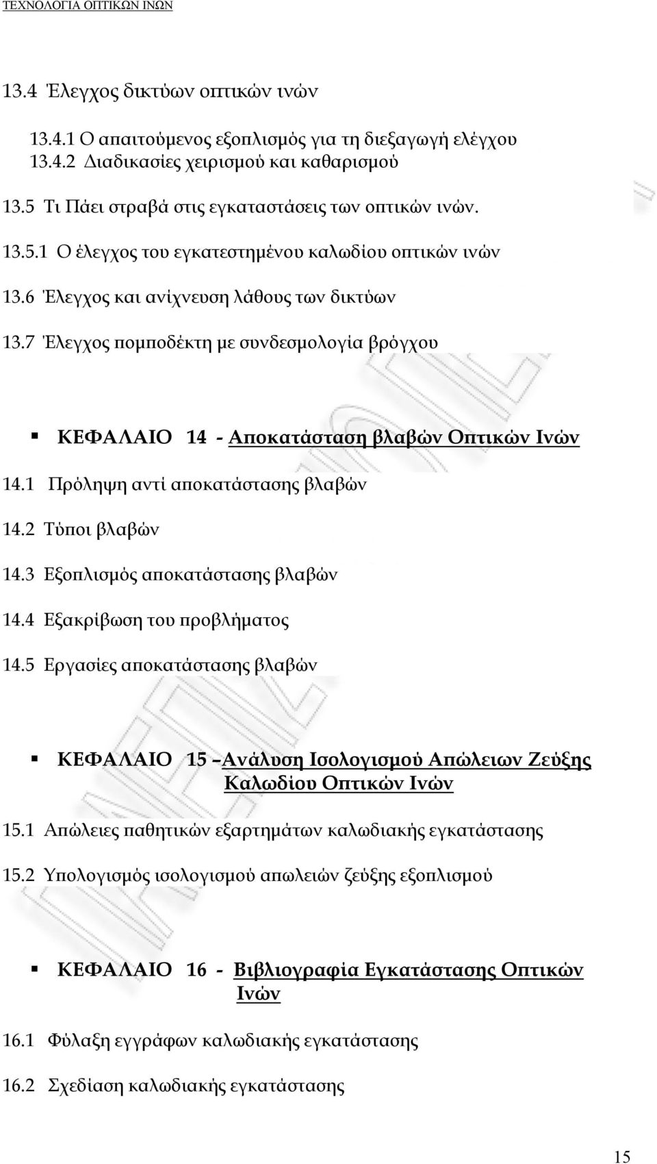 3 Εξοπλισμός αποκατάστασης βλαβών 14.4 Εξακρίβωση του προβλήματος 14.5 Εργασίες αποκατάστασης βλαβών ΚΕΦΑΛΑΙΟ 15 Ανάλυση Ισολογισμού Απώλειων Ζεύξης Καλωδίου Οπτικών Ινών 15.