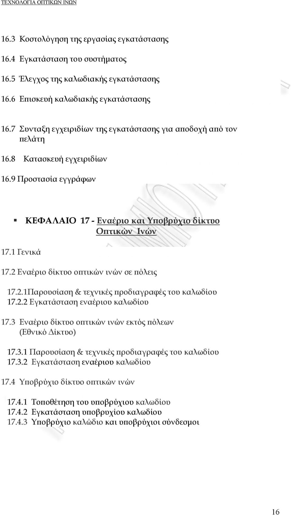 2 Εναέριο δίκτυο οπτικών ινών σε πόλεις 17.2.1Παρουσίαση & τεχνικές προδιαγραφές του καλωδίου 17.2.2 Εγκατάσταση εναέριου καλωδίου 17.3 Εναέριο δίκτυο οπτικών ινών εκτός πόλεων (Εθνικό Δίκτυο) 17.3.1 Παρουσίαση & τεχνικές προδιαγραφές του καλωδίου 17.