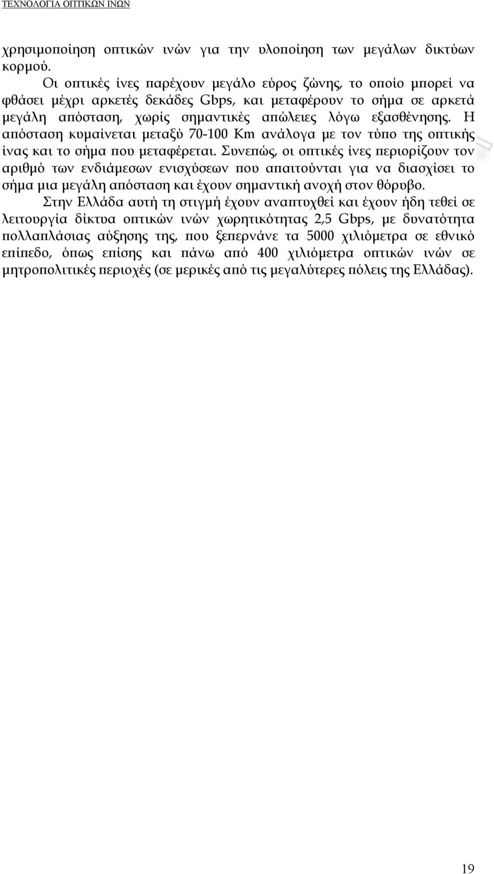 Η απόσταση κυμαίνεται μεταξύ 70-100 Km ανάλογα με τον τύπο της οπτικής ίνας και το σήμα που μεταφέρεται.