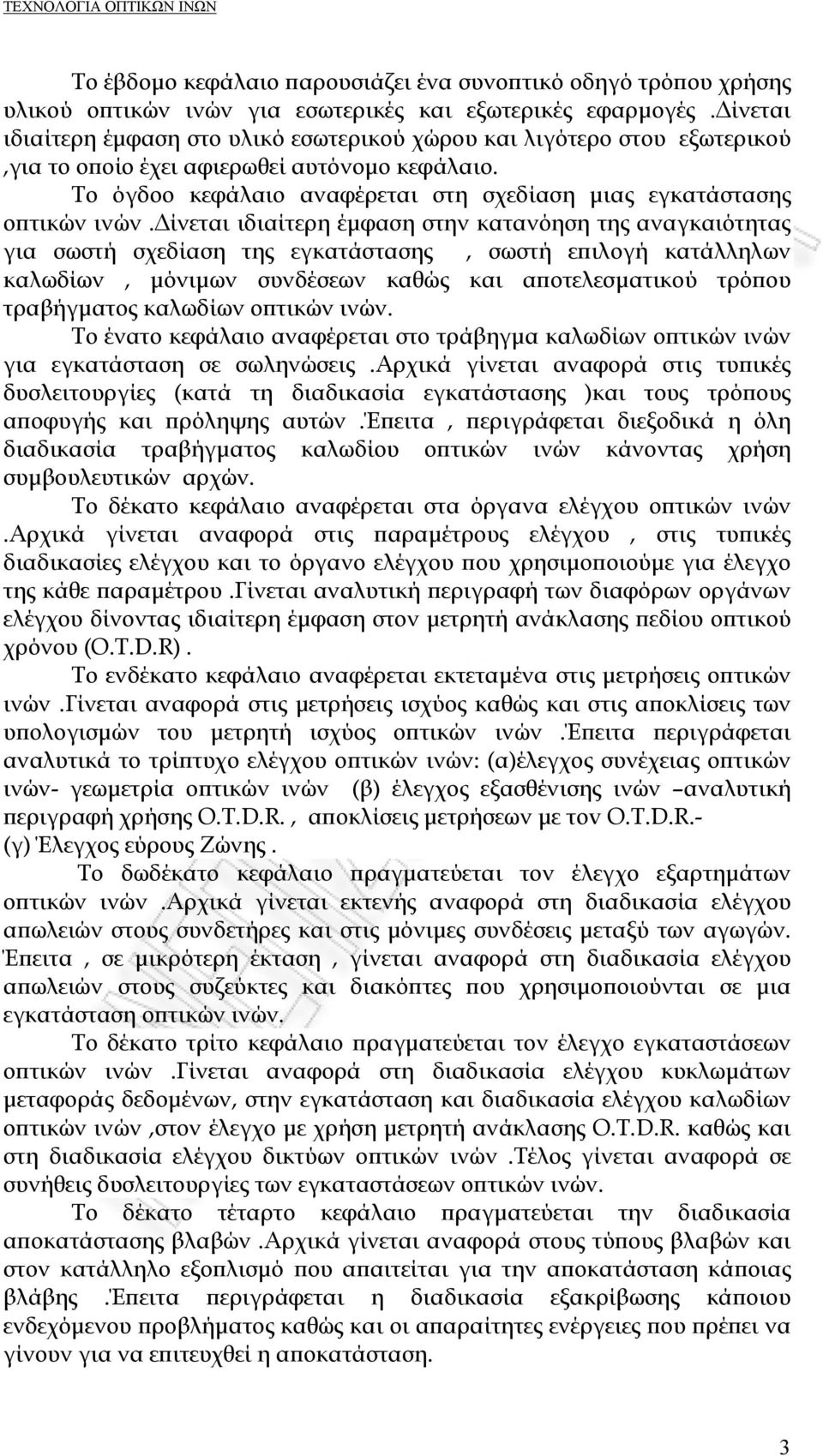 Το όγδοο κεφάλαιο αναφέρεται στη σχεδίαση μιας εγκατάστασης οπτικών ινών.