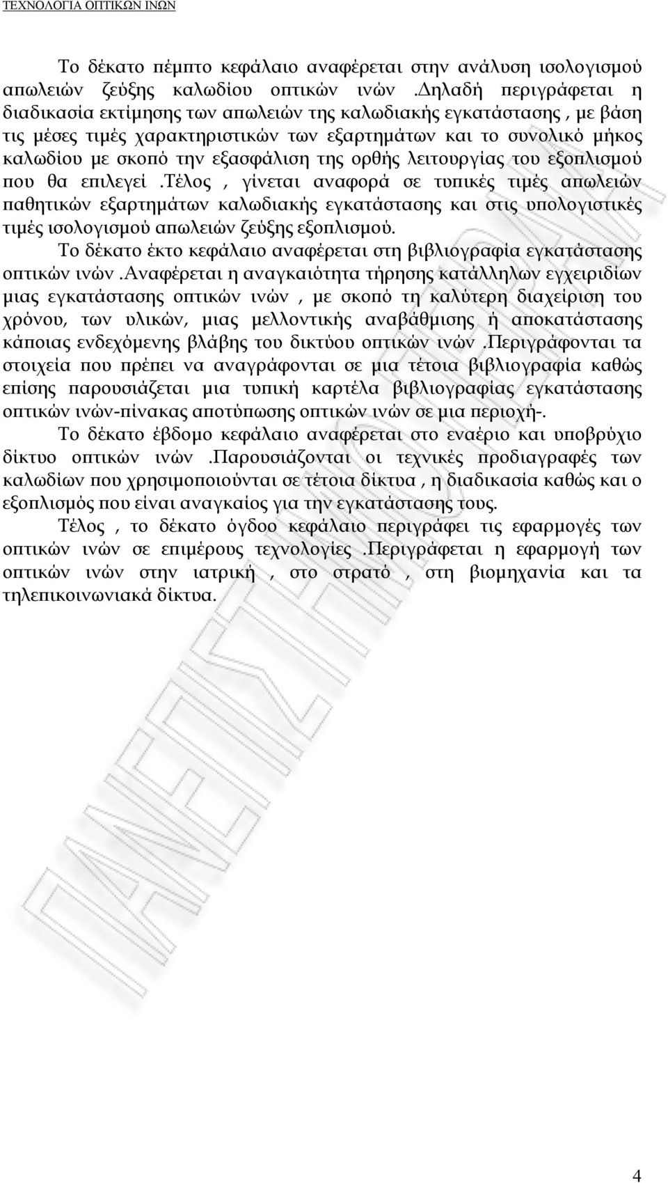 ορθής λειτουργίας του εξοπλισμού που θα επιλεγεί.