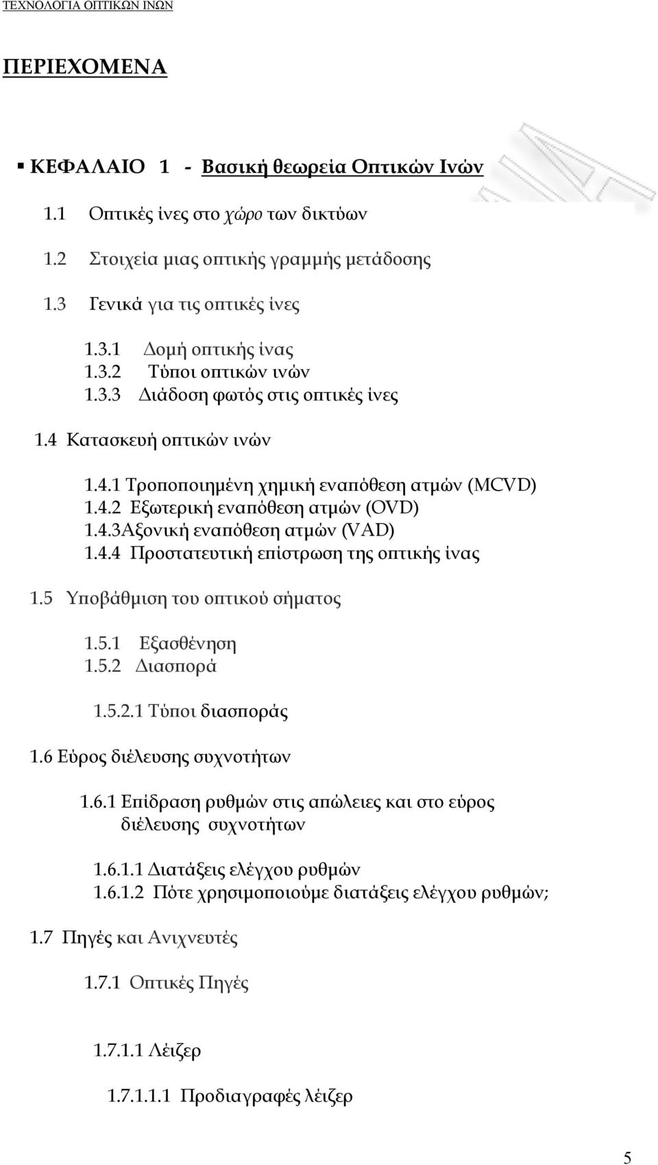 5 Υποβάθμιση του οπτικού σήματος 1.5.1 Εξασθένηση 1.5.2 Διασπορά 1.5.2.1 Τύποι διασποράς 1.6 Εύρος διέλευσης συχνοτήτων 1.6.1 Επίδραση ρυθμών στις απώλειες και στο εύρος διέλευσης συχνοτήτων 1.6.1.1 Διατάξεις ελέγχου ρυθμών 1.