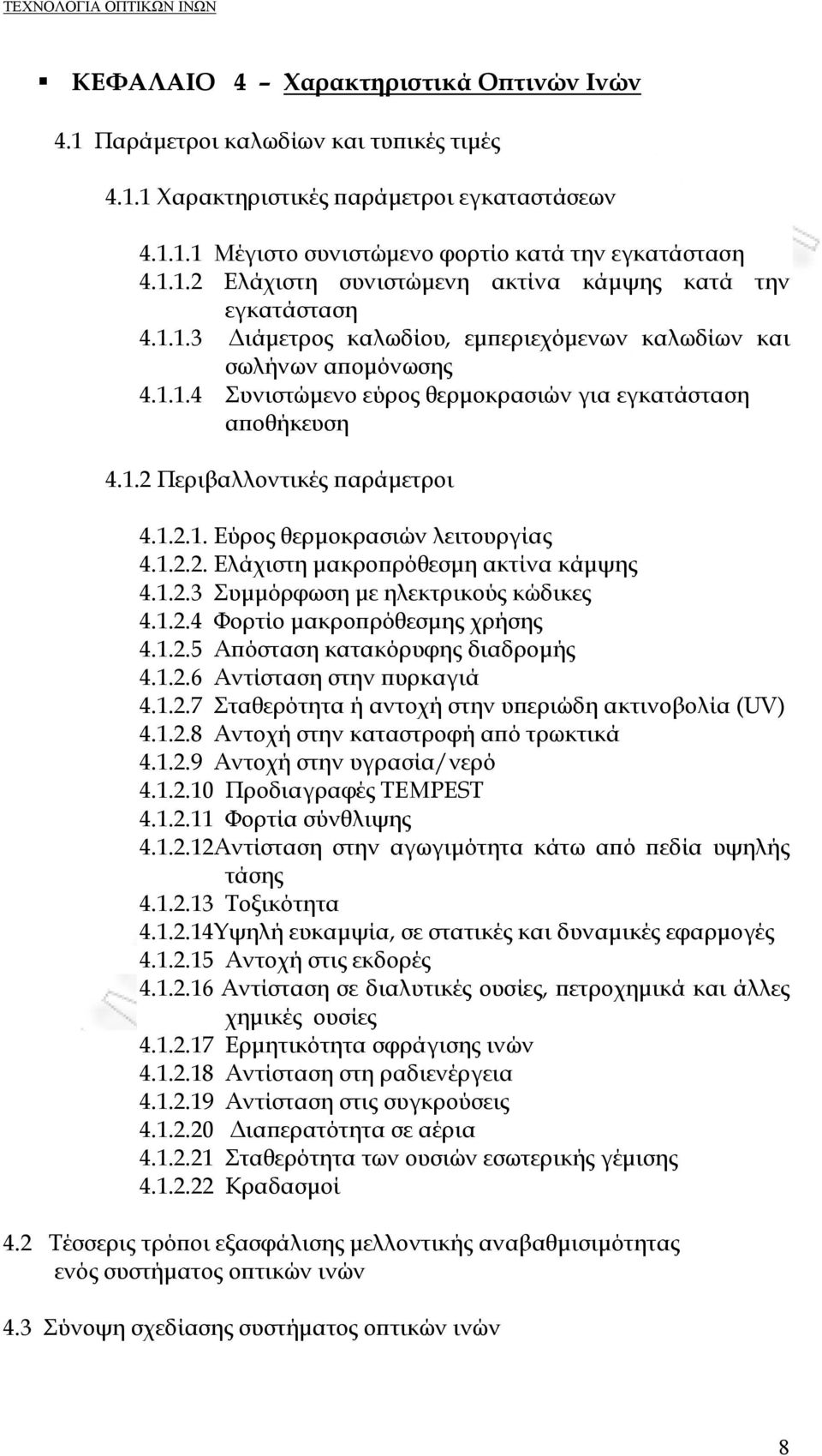 1.2.2. Ελάχιστη μακροπρόθεσμη ακτίνα κάμψης 4.1.2.3 Συμμόρφωση με ηλεκτρικούς κώδικες 4.1.2.4 Φορτίο μακροπρόθεσμης χρήσης 4.1.2.5 Απόσταση κατακόρυφης διαδρομής 4.1.2.6 Αντίσταση στην πυρκαγιά 4.1.2.7 Σταθερότητα ή αντοχή στην υπεριώδη ακτινοβολία (UV) 4.