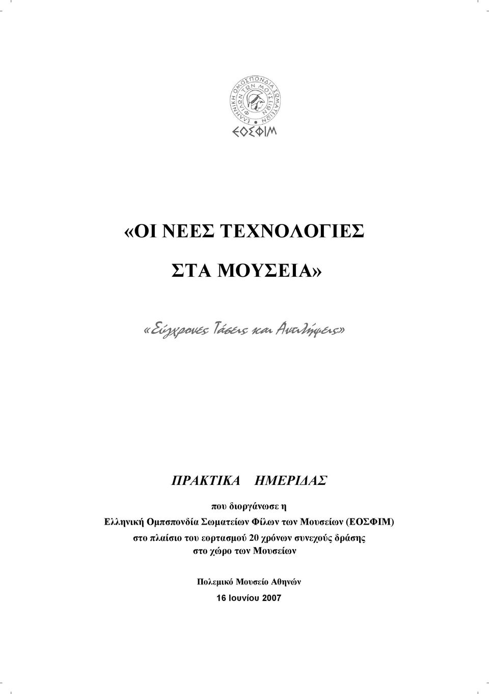 Φίλων των Μουσείων (ΕΟΣΦΙΜ) στο πλαίσιο του εορτασμού 20 χρόνων