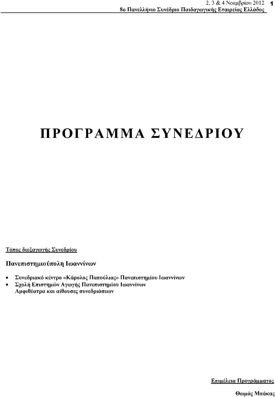 Παπούλιας» Πανεπιστημίου Ιωαννίνων Σχολή Επιστημών Αγωγής