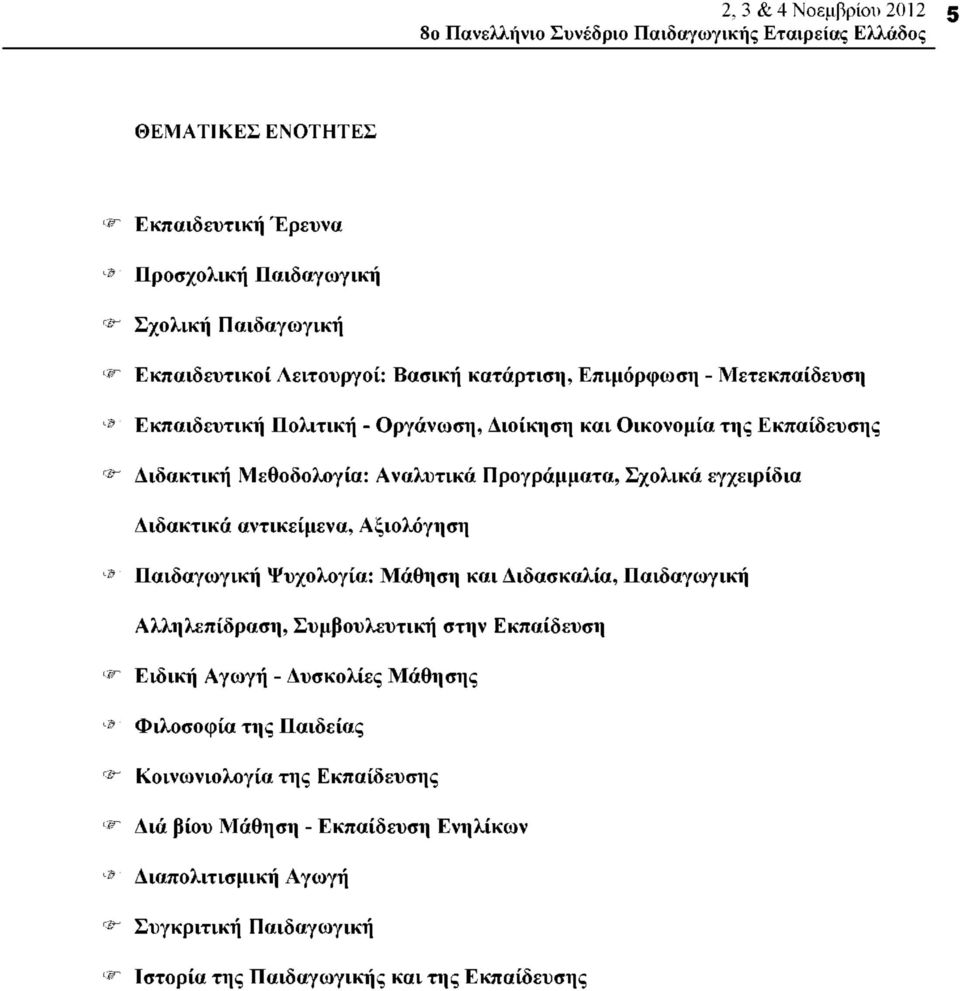 Διδακτικά αντικείμενα, Αξιολόγηση ^ Παιδαγωγική Ψυχολογία: Μάθηση και Διδασκαλία, Παιδαγωγική Αλληλεπίδραση, Συμβουλευτική στην Εκπαίδευση ^ ^ ^ ^ ^ Ειδική Αγωγή - Δυσκολίες