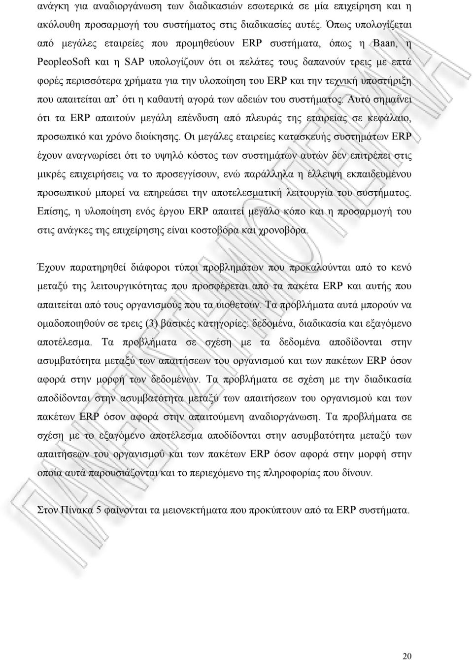 υλοποίηση του ERP και την τεχνική υποστήριξη που απαιτείται απ ότι η καθαυτή αγορά των αδειών του συστήµατος.