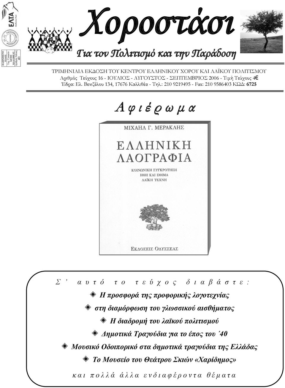 : 210 9219495 - Fax: 210 9586403 ΚΩΔ: 6725 Α φ ι έ ρ ω μ α Σ α υ τ ό τ ο τ ε ύ χ ο ς δ ι α β ά σ τ ε : Η προσφορά της προφορικής λογοτεχνίας στη