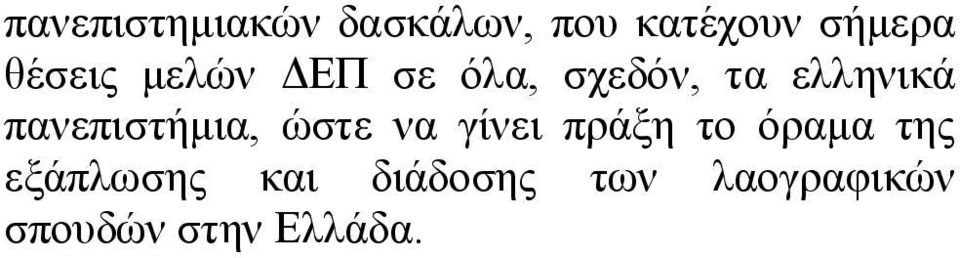 πανεπιστήμια, ώστε να γίνει πράξη το όραμα της