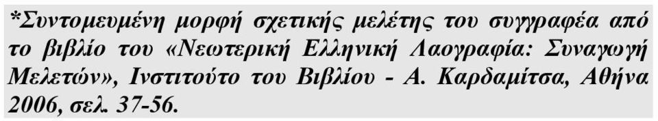 Ελληνική Λαογραφία: Συναγωγή Μελετών»,