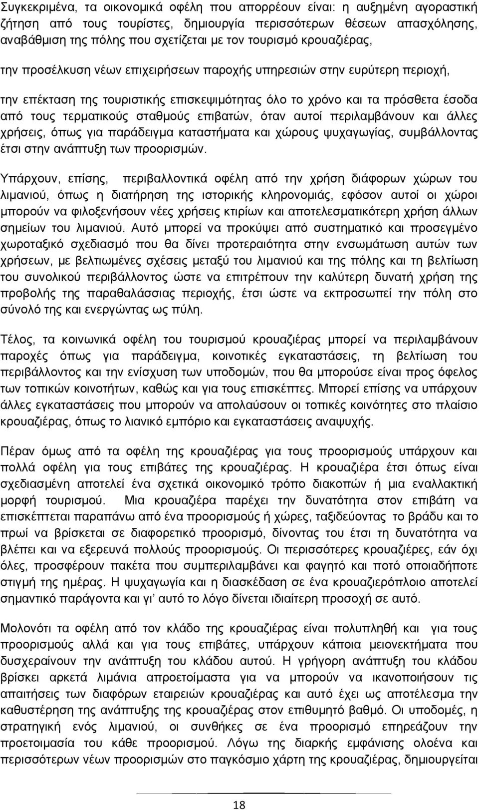 επιβατών, όταν αυτοί περιλαμβάνουν και άλλες χρήσεις, όπως για παράδειγμα καταστήματα και χώρους ψυχαγωγίας, συμβάλλοντας έτσι στην ανάπτυξη των προορισμών.