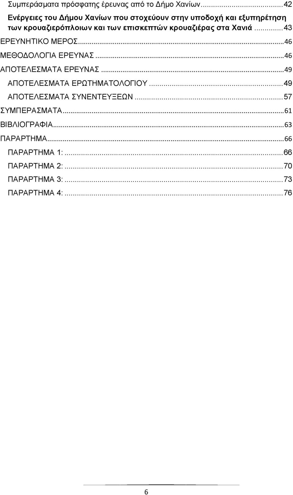 κρουαζιέρας στα Χανιά... 43 ΕΡΕΥΝΗΤΙΚΟ ΜΕΡΟΣ... 46 ΜΕΘΟΔΟΛΟΓΙΑ ΕΡΕΥΝΑΣ... 46 ΑΠΟΤΕΛΕΣΜΑΤΑ ΕΡΕΥΝΑΣ.