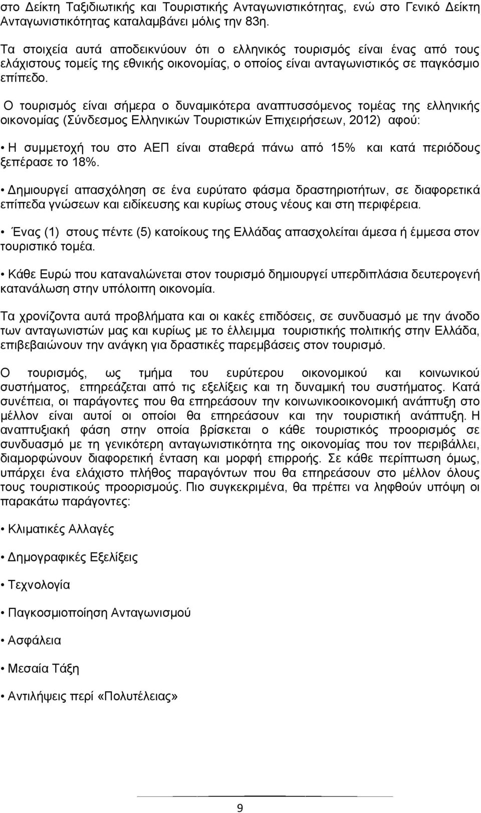 Ο τουρισμός είναι σήμερα ο δυναμικότερα αναπτυσσόμενος τομέας της ελληνικής οικονομίας (Σύνδεσμος Ελληνικών Τουριστικών Επιχειρήσεων, 2012) αφού: Η συμμετοχή του στο ΑΕΠ είναι σταθερά πάνω από 15%