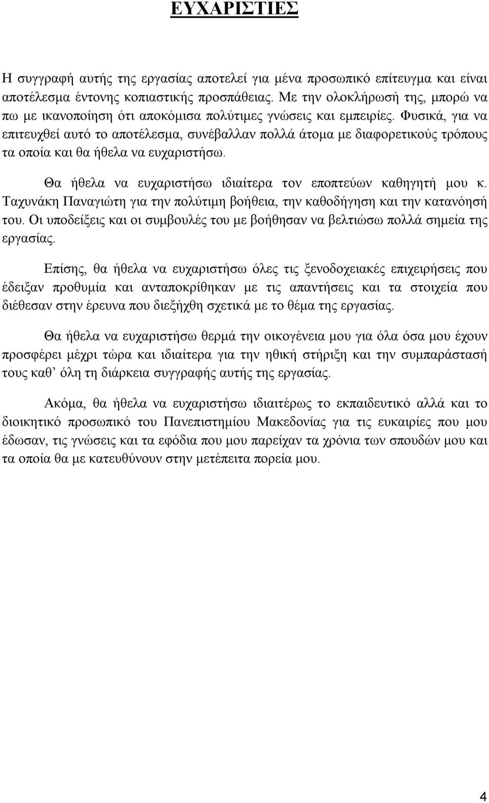 Φυσικά, για να επιτευχθεί αυτό το αποτέλεσμα, συνέβαλλαν πολλά άτομα με διαφορετικούς τρόπους τα οποία και θα ήθελα να ευχαριστήσω. Θα ήθελα να ευχαριστήσω ιδιαίτερα τον εποπτεύων καθηγητή μου κ.