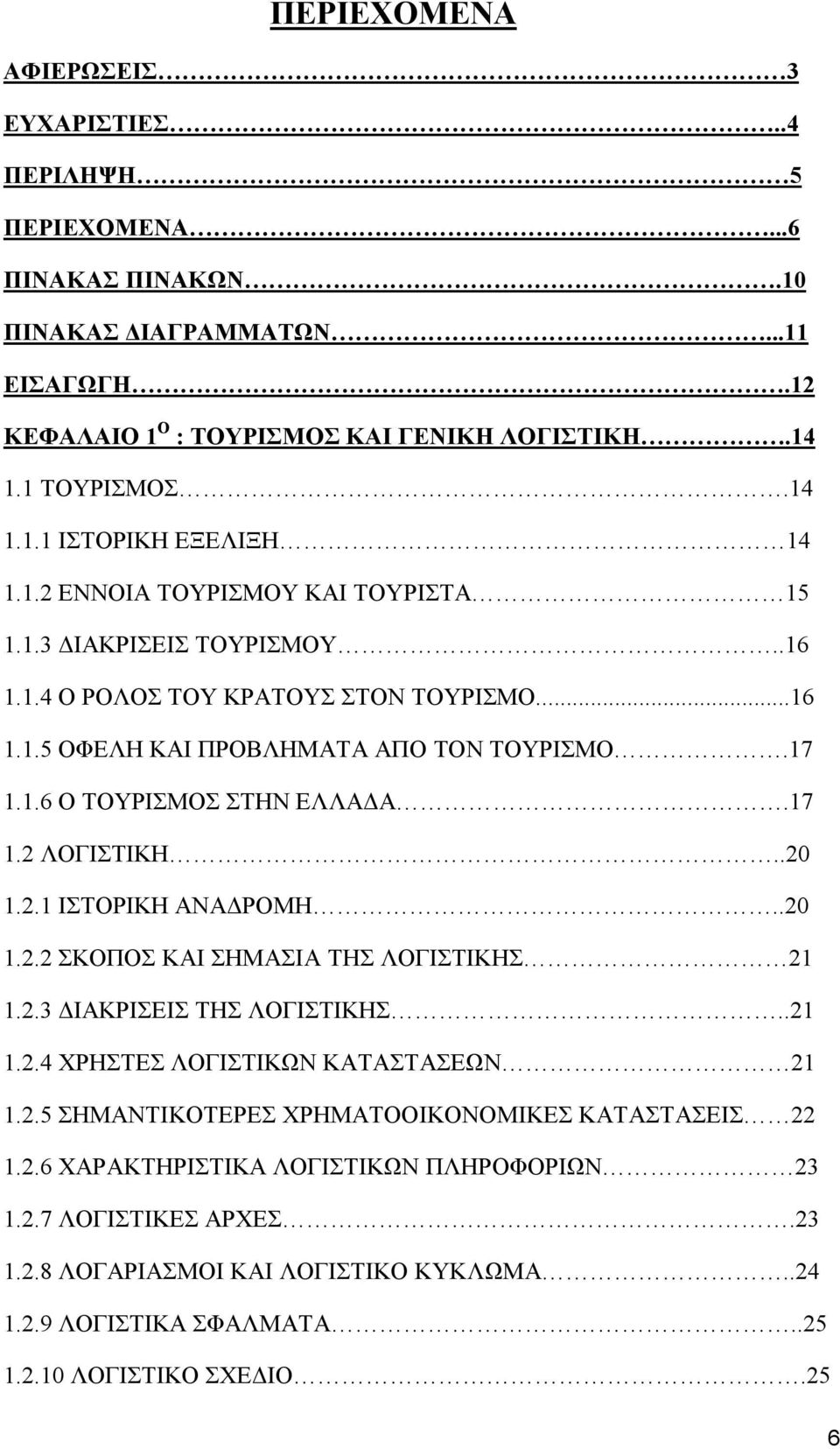 .20 1.2.1 ΙΣΤΟΡΙΚΗ ΑΝΑΔΡΟΜΗ..20 1.2.2 ΣΚΟΠΟΣ ΚΑΙ ΣΗΜΑΣΙΑ ΤΗΣ ΛΟΓΙΣΤΙΚΗΣ 21 1.2.3 ΔΙΑΚΡΙΣΕΙΣ ΤΗΣ ΛΟΓΙΣΤΙΚΗΣ..21 1.2.4 ΧΡΗΣΤΕΣ ΛΟΓΙΣΤΙΚΩΝ ΚΑΤΑΣΤΑΣΕΩΝ 21 1.2.5 ΣΗΜΑΝΤΙΚΟΤΕΡΕΣ ΧΡΗΜΑΤΟΟΙΚΟΝΟΜΙΚΕΣ ΚΑΤΑΣΤΑΣΕΙΣ 22 1.