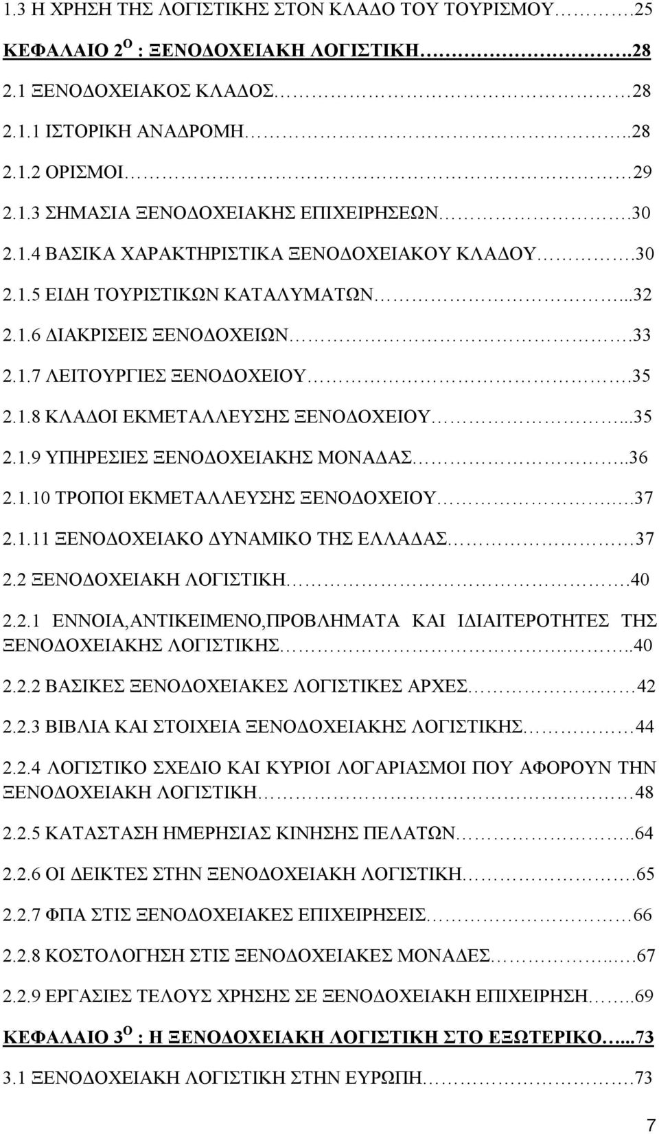 ..35 2.1.9 ΥΠΗΡΕΣΙΕΣ ΞΕΝΟΔΟΧΕΙΑΚΗΣ ΜΟΝΑΔΑΣ..36 2.1.10 ΤΡΟΠΟΙ ΕΚΜΕΤΑΛΛΕΥΣΗΣ ΞΕΝΟΔΟΧΕΙΟΥ..37 2.1.11 ΞΕΝΟΔΟΧΕΙΑΚΟ ΔΥΝΑΜΙΚΟ ΤΗΣ ΕΛΛΑΔΑΣ 37 2.2 ΞΕΝΟΔΟΧΕΙΑΚΗ ΛΟΓΙΣΤΙΚΗ.40 2.2.1 ΕΝΝΟΙΑ,ΑΝΤΙΚΕΙΜΕΝΟ,ΠΡΟΒΛΗΜΑΤΑ ΚΑΙ ΙΔΙΑΙΤΕΡΟΤΗΤΕΣ ΤΗΣ ΞΕΝΟΔΟΧΕΙΑΚΗΣ ΛΟΓΙΣΤΙΚΗΣ.