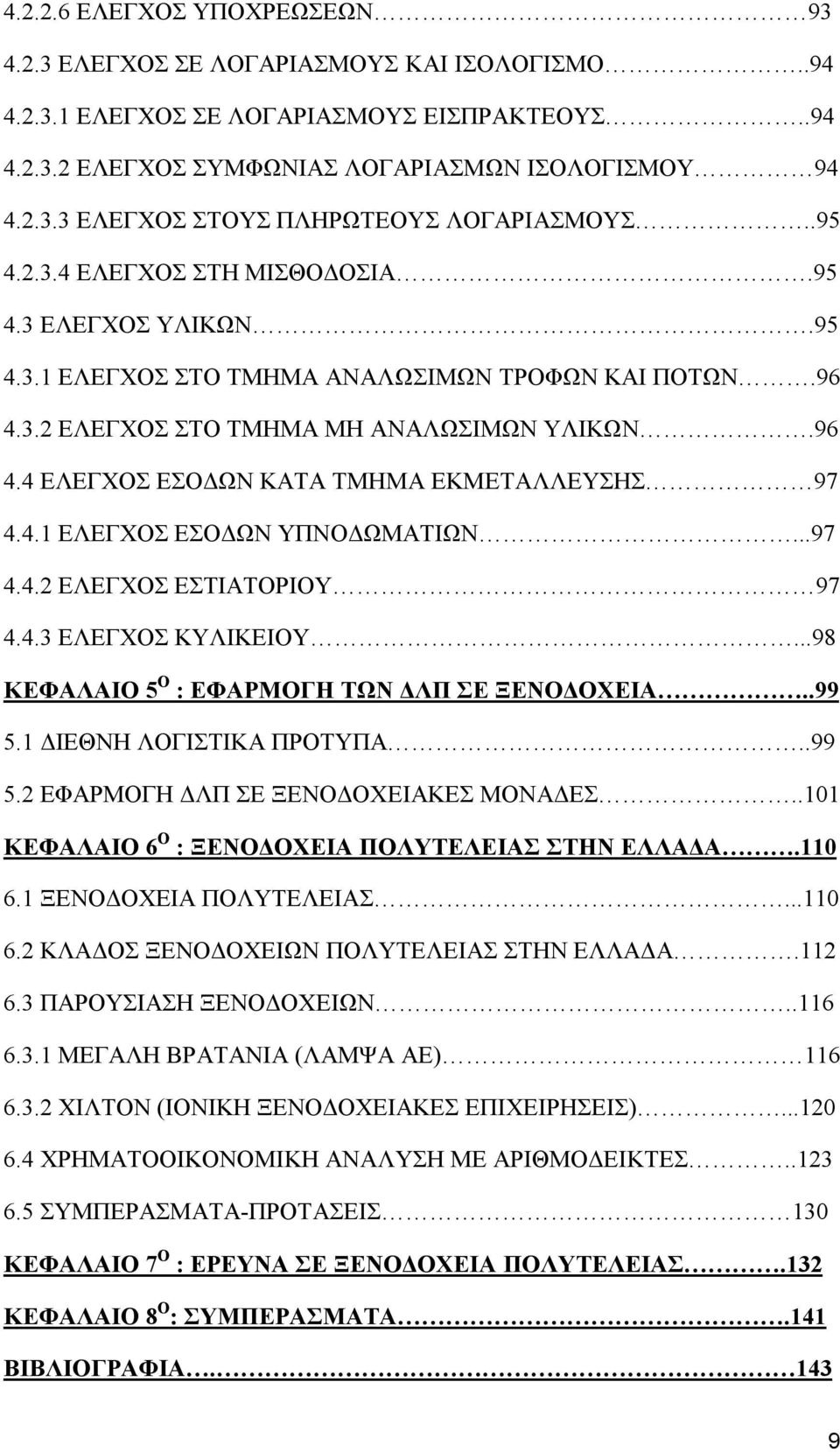 4.1 ΕΛΕΓΧΟΣ ΕΣΟΔΩΝ ΥΠΝΟΔΩΜΑΤΙΩΝ...97 4.4.2 ΕΛΕΓΧΟΣ ΕΣΤΙΑΤΟΡΙΟΥ 97 4.4.3 ΕΛΕΓΧΟΣ ΚΥΛΙΚΕΙΟΥ...98 ΚΕΦΑΛΑΙΟ 5 Ο : ΕΦΑΡΜΟΓΗ ΤΩΝ ΔΛΠ ΣΕ ΞΕΝΟΔΟΧΕΙΑ..99 5.1 ΔΙΕΘΝΗ ΛΟΓΙΣΤΙΚΑ ΠΡΟΤΥΠΑ..99 5.2 ΕΦΑΡΜΟΓΗ ΔΛΠ ΣΕ ΞΕΝΟΔΟΧΕΙΑΚΕΣ ΜΟΝΑΔΕΣ.