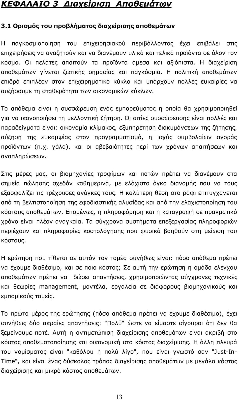 κόσµο. Οι πελάτες απαιτούν τα προϊόντα άµεσα και αξιόπιστα. Η διαχείριση αποθεµάτων γίνεται ζωτικής σηµασίας και παγκόσµια.