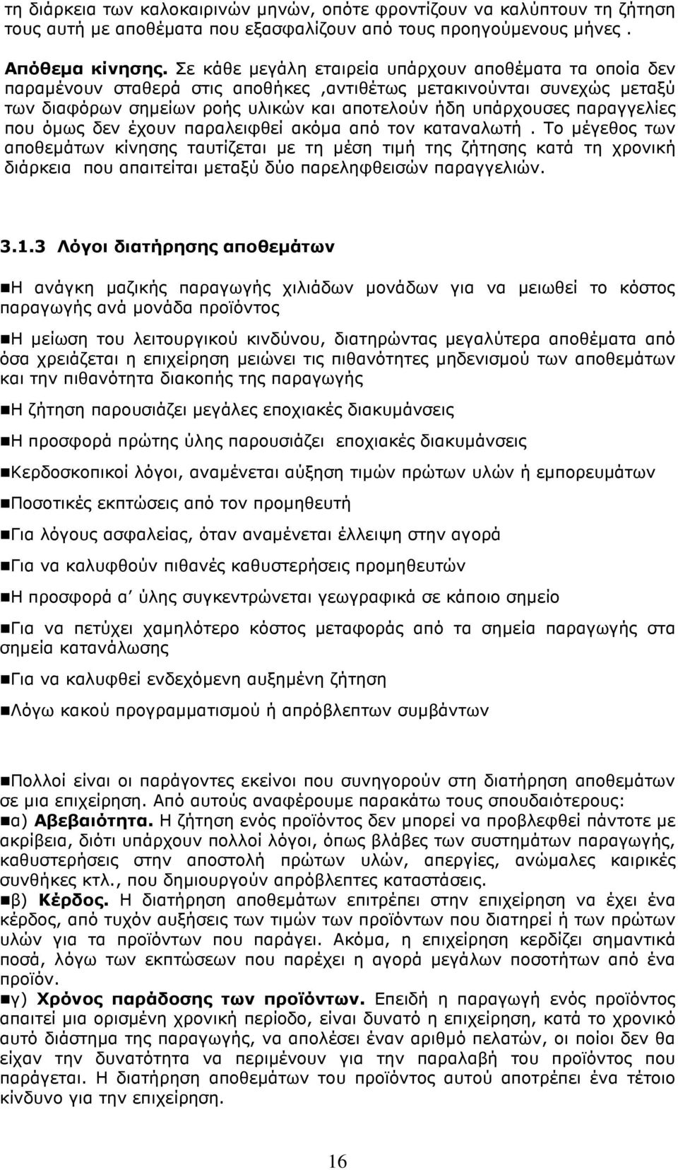 παραγγελίες που όµως δεν έχουν παραλειφθεί ακόµα από τον καταναλωτή.