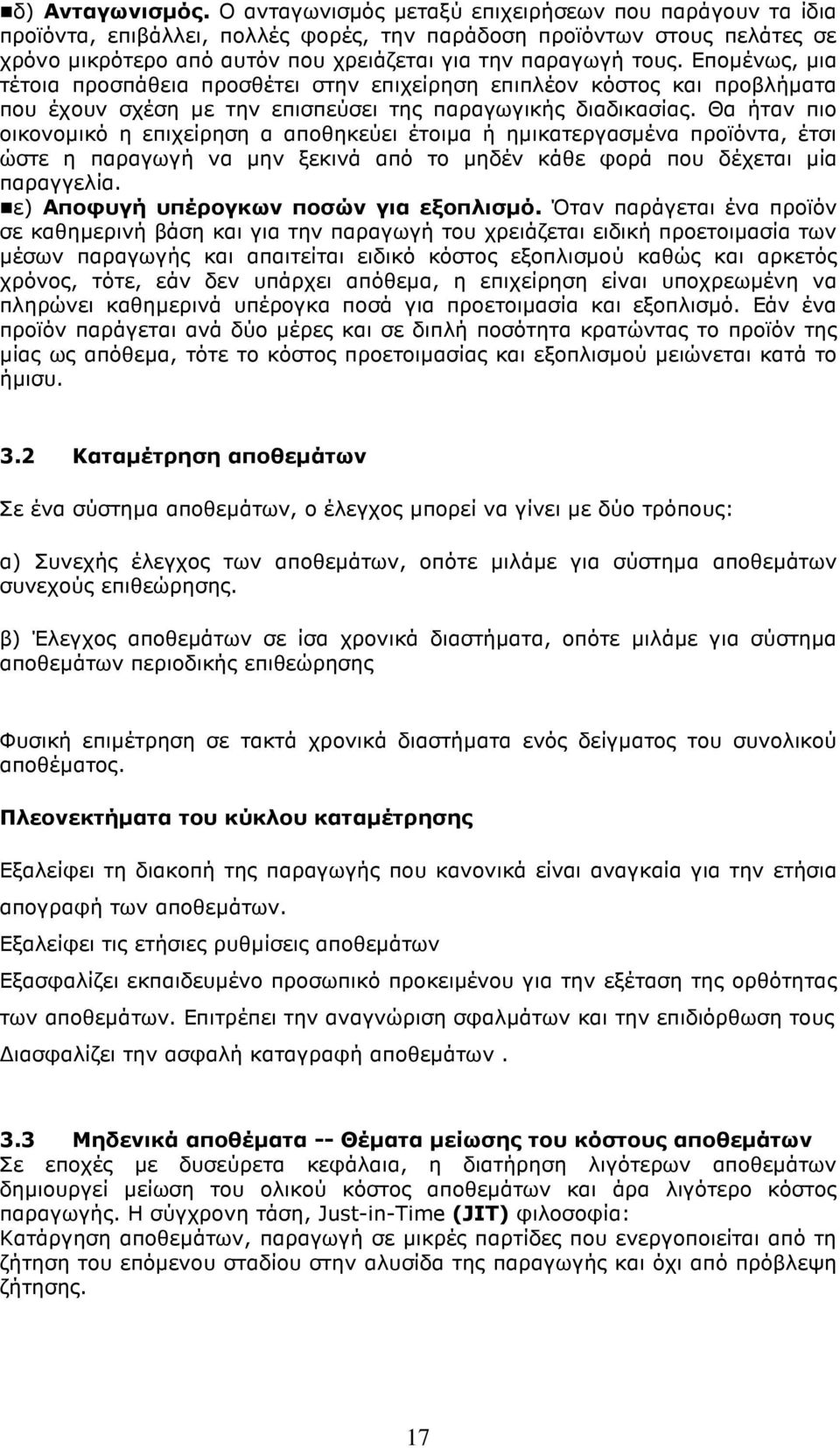 Εποµένως, µια τέτοια προσπάθεια προσθέτει στην επιχείρηση επιπλέον κόστος και προβλήµατα που έχουν σχέση µε την επισπεύσει της παραγωγικής διαδικασίας.